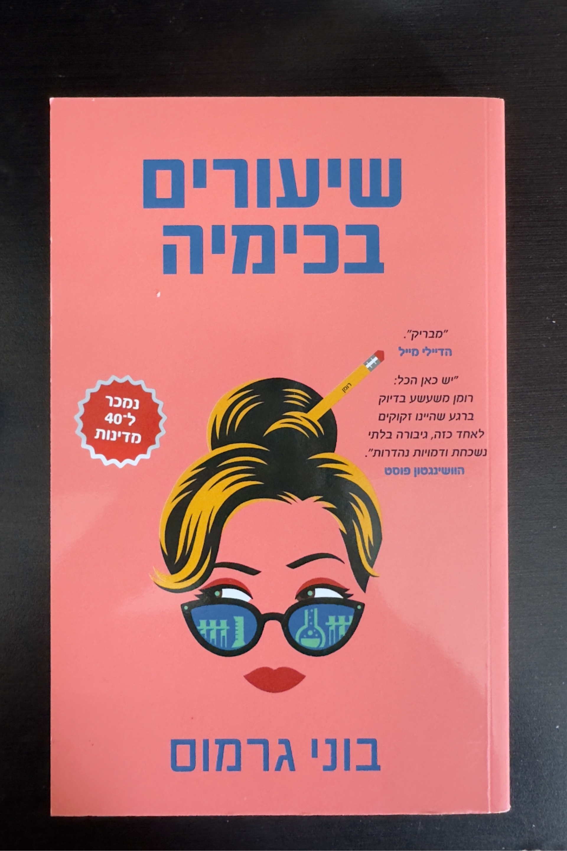 שיעורים בכימיה