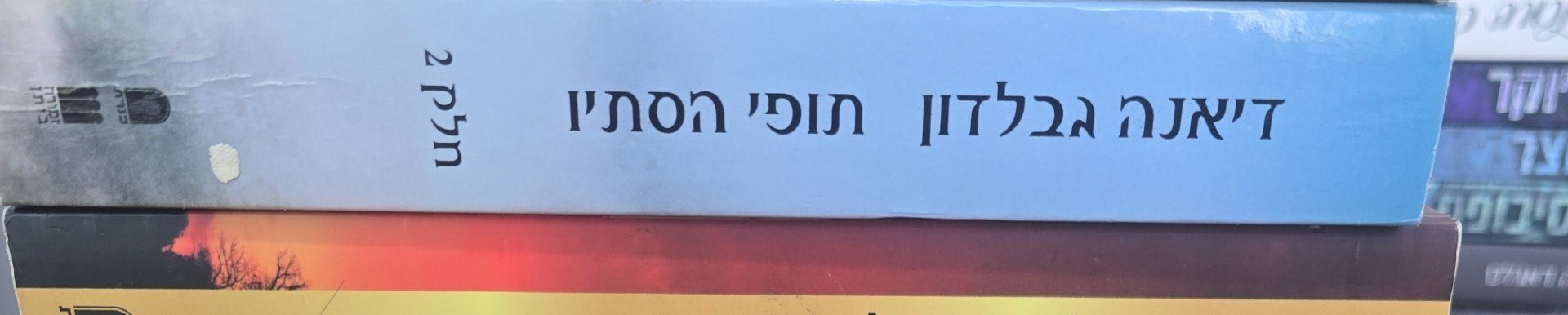 תופי הסתיו חלק 2