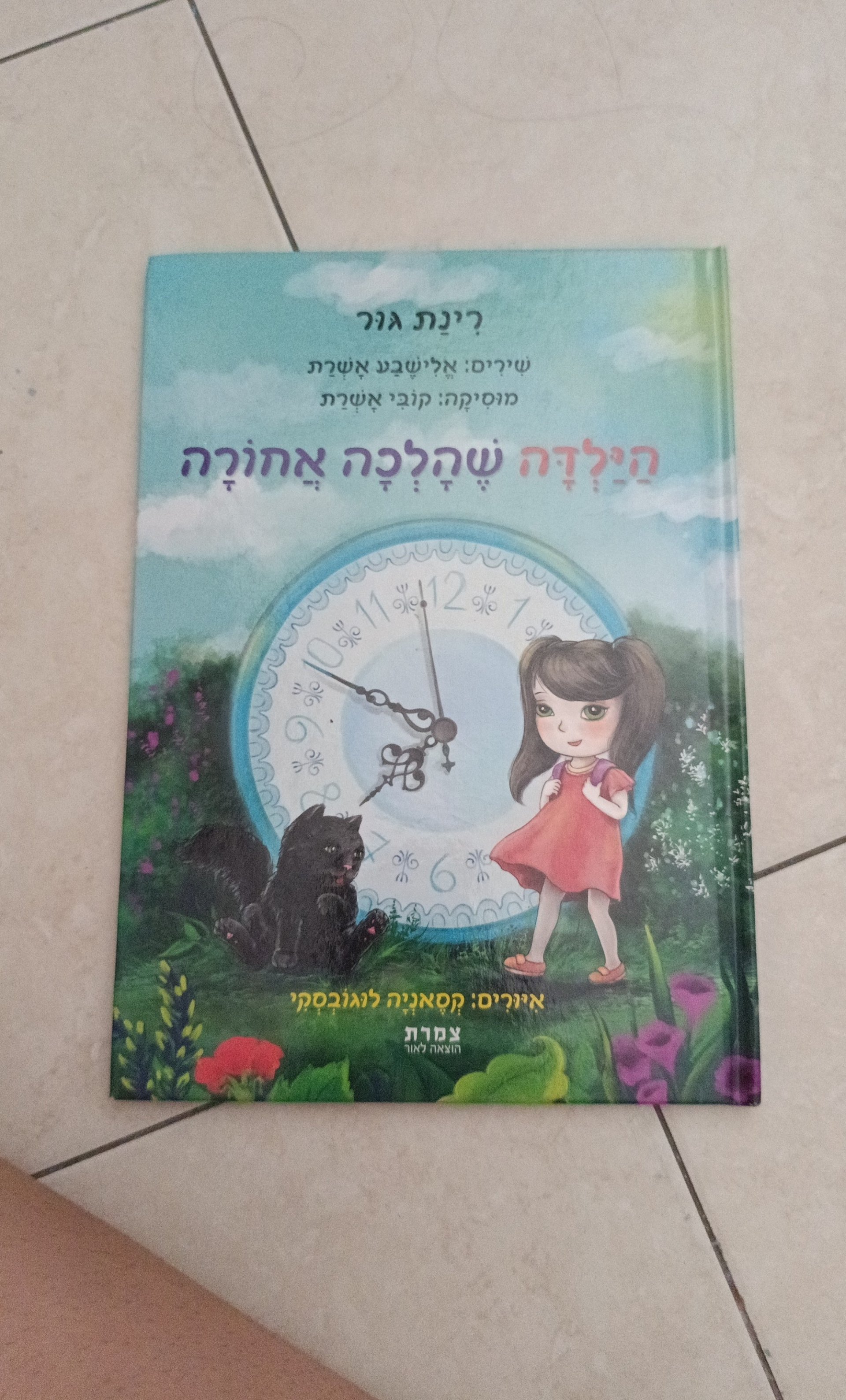 הילדה שהלכה אחורה
