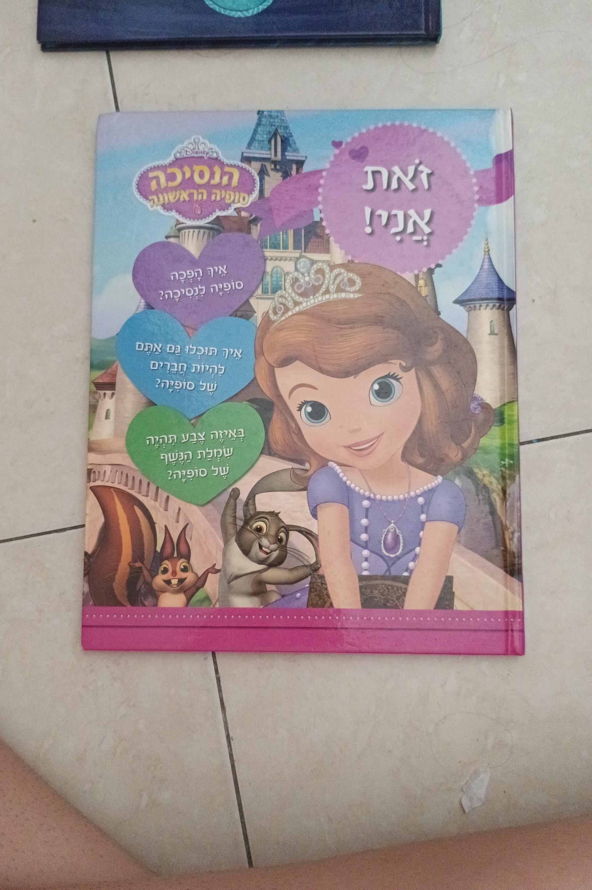 זאת אני! הנסיכה סופיה הראשונה