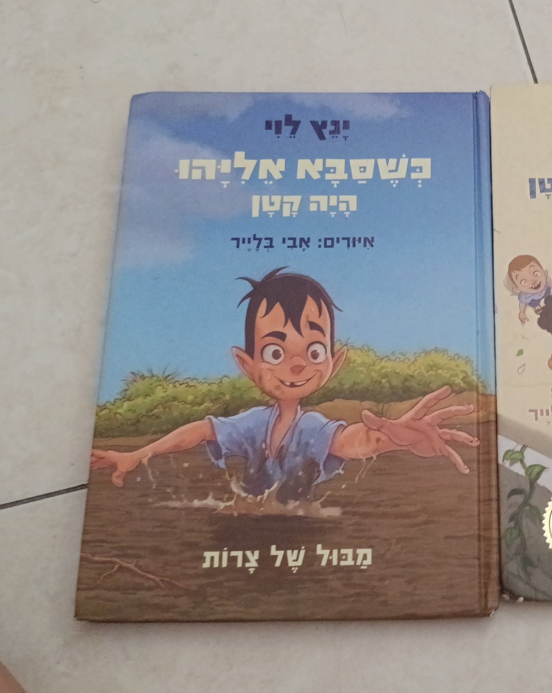 כשסבא אליהו היה קטן: מבול של צרות