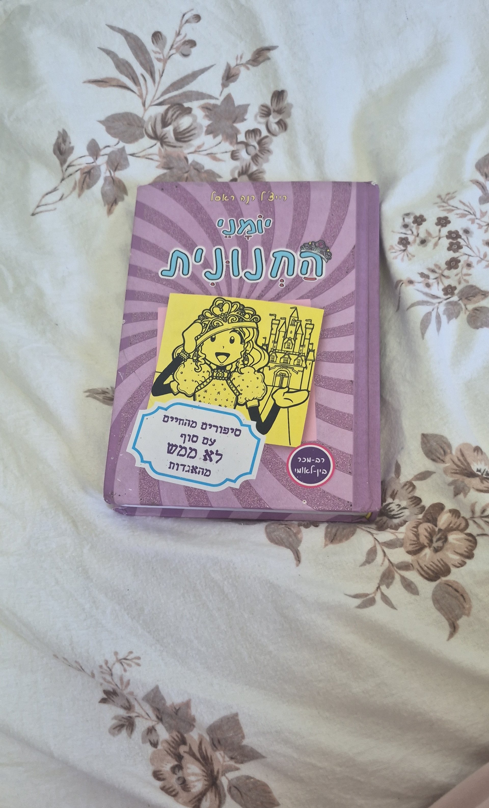 יומני החנונית