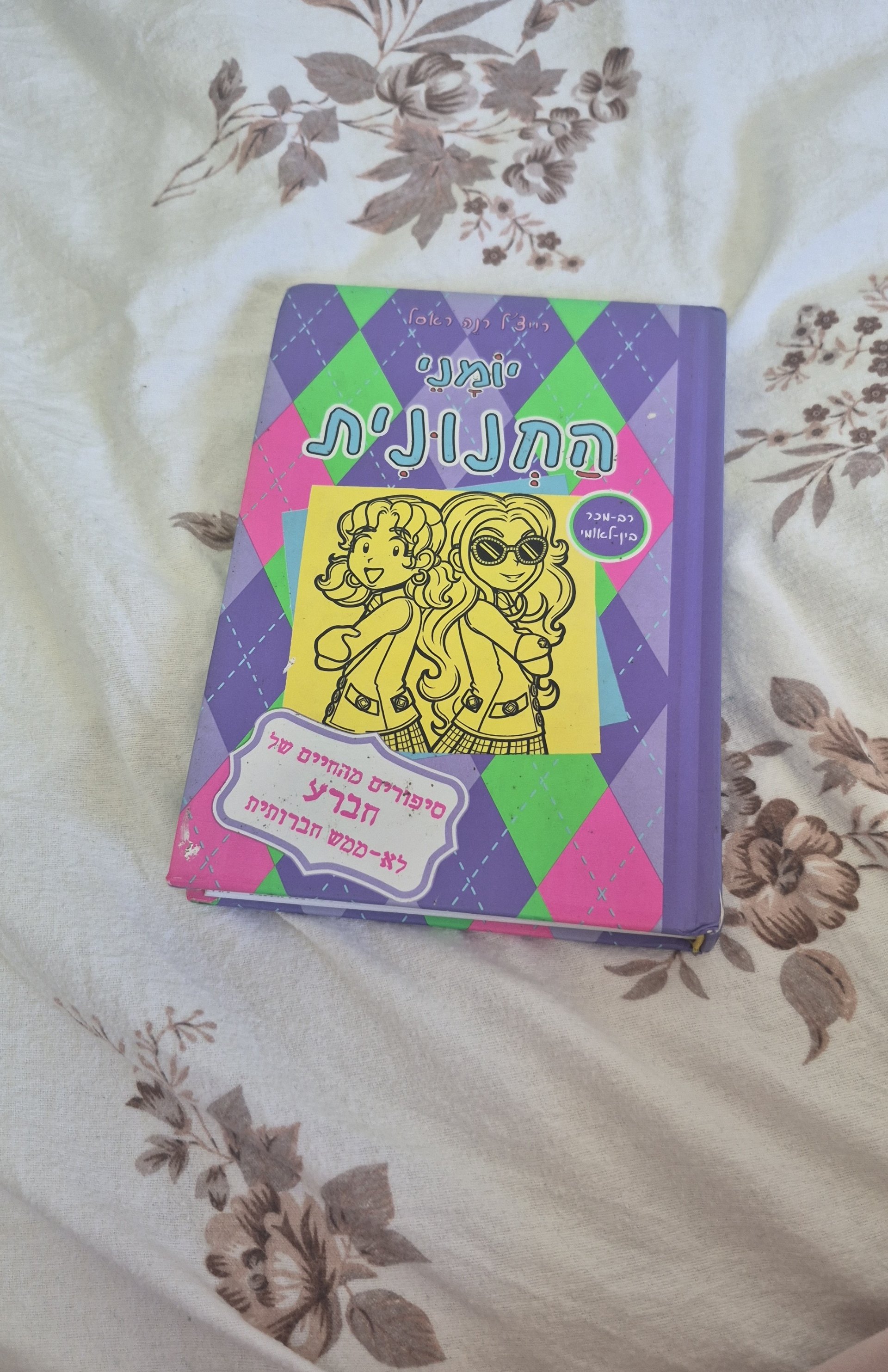 יומני החנונית