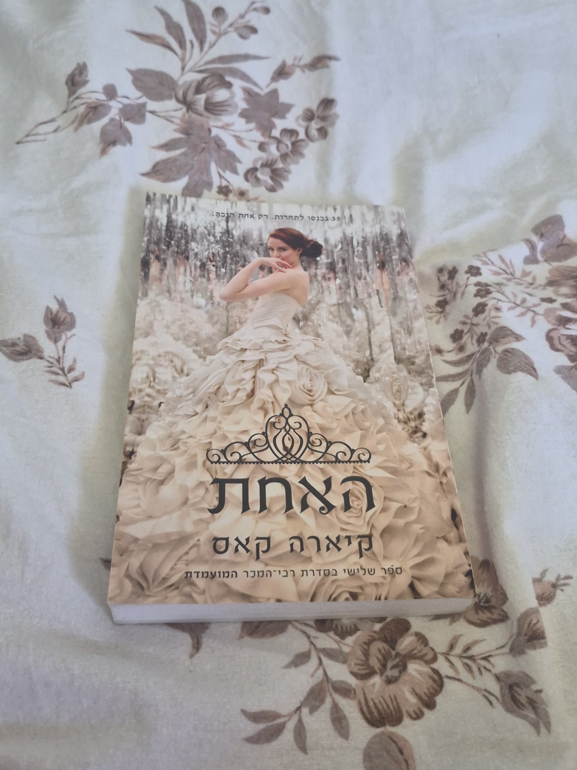 האחת