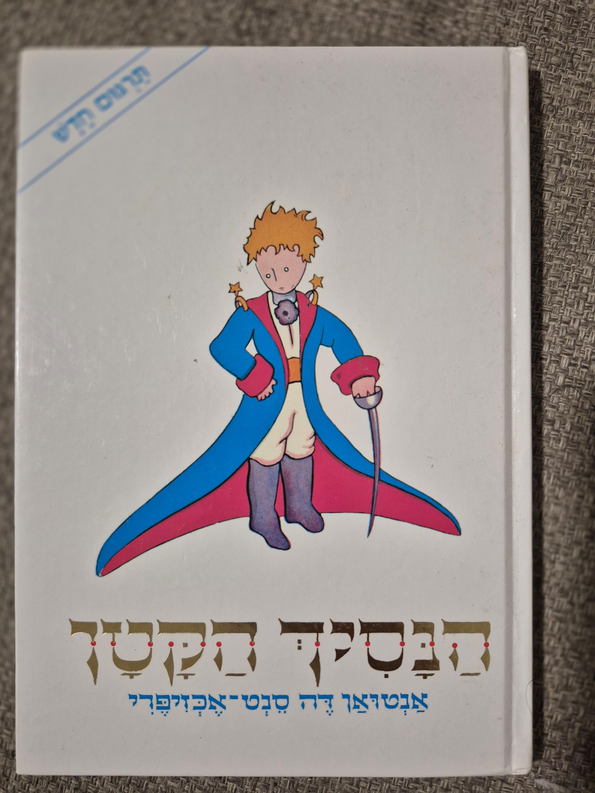 הנסיך הקטן