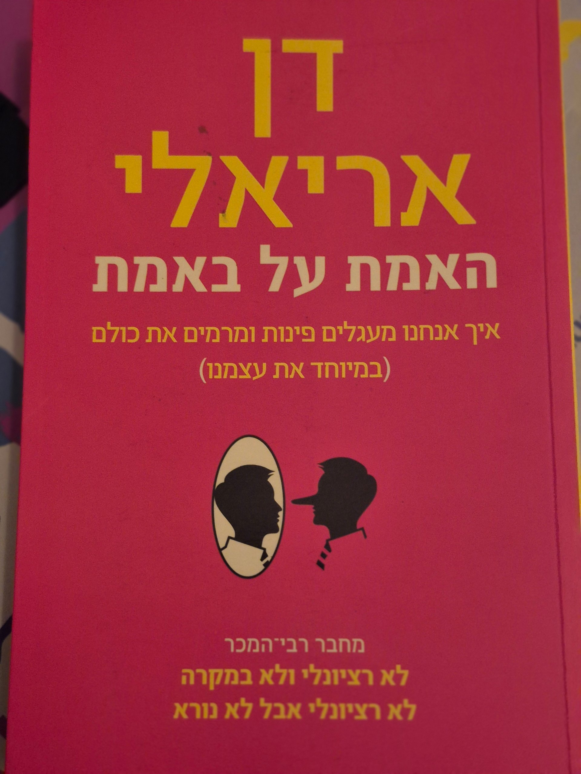 האמת על באמת: איך אנחנו מעגלים פינות ומרמים את כולם (במיוחד את עצמנו)