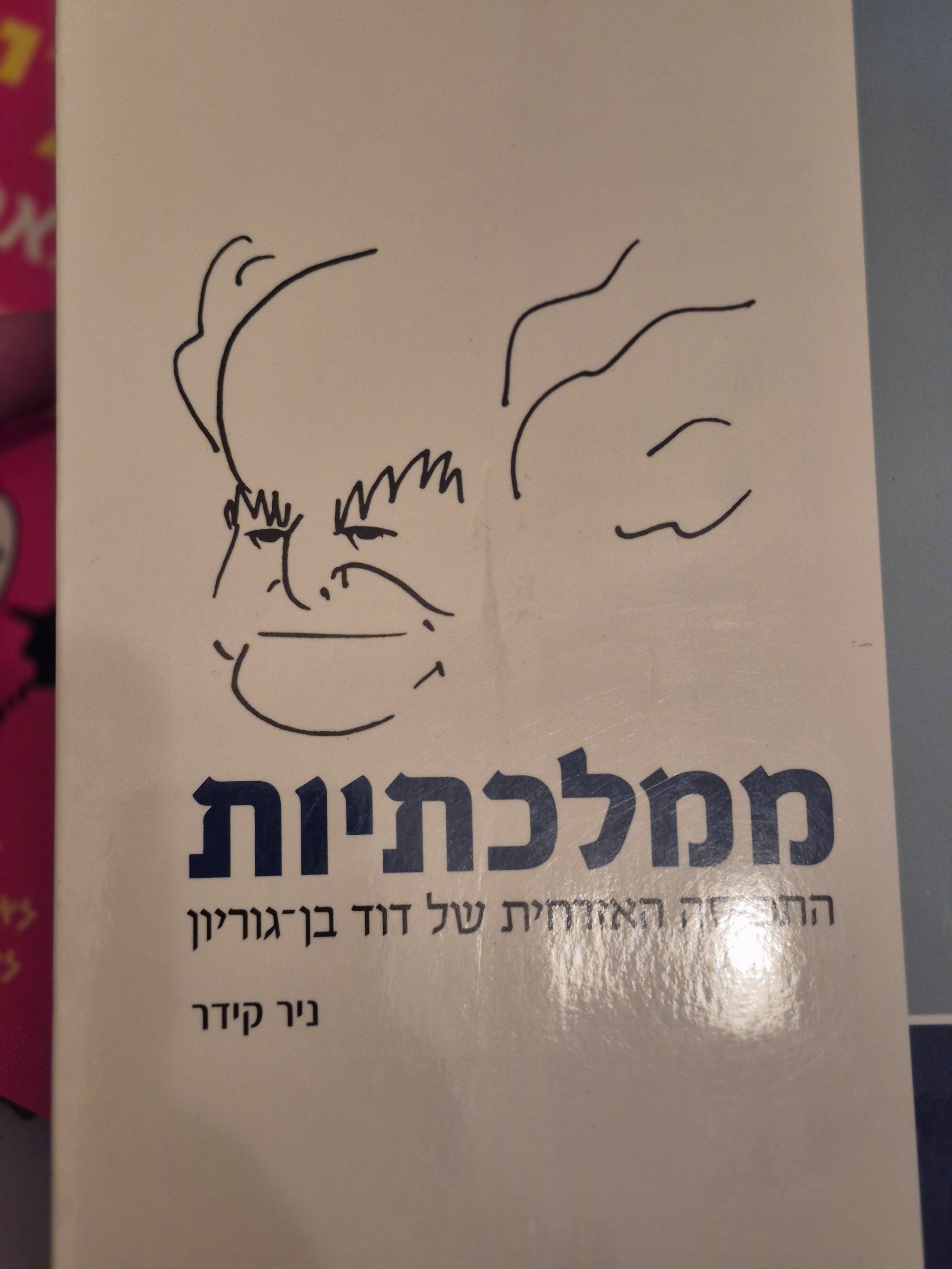 ממלכתיות: הרוח האזרחית של דוד בן-גוריון