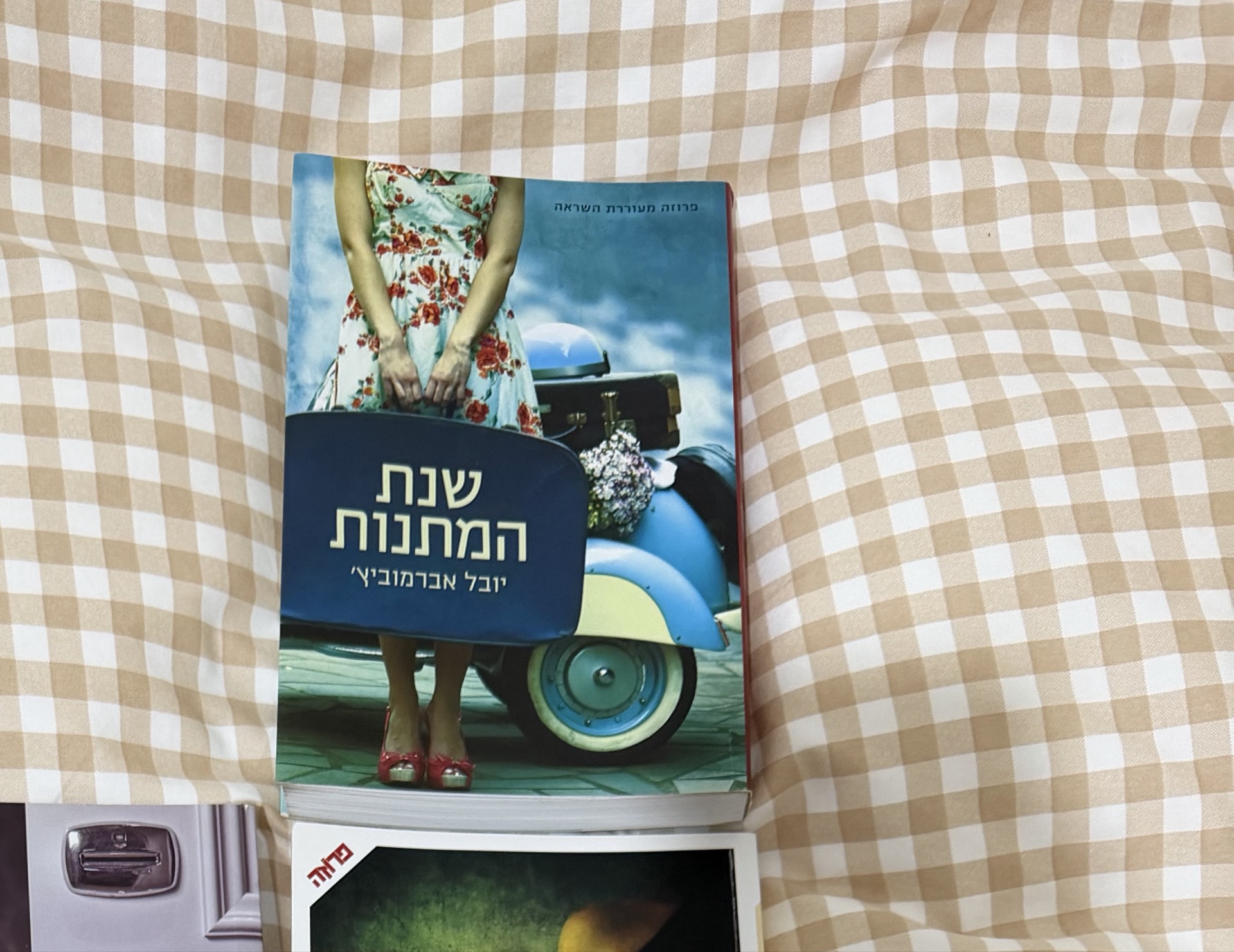 שנת המתנות