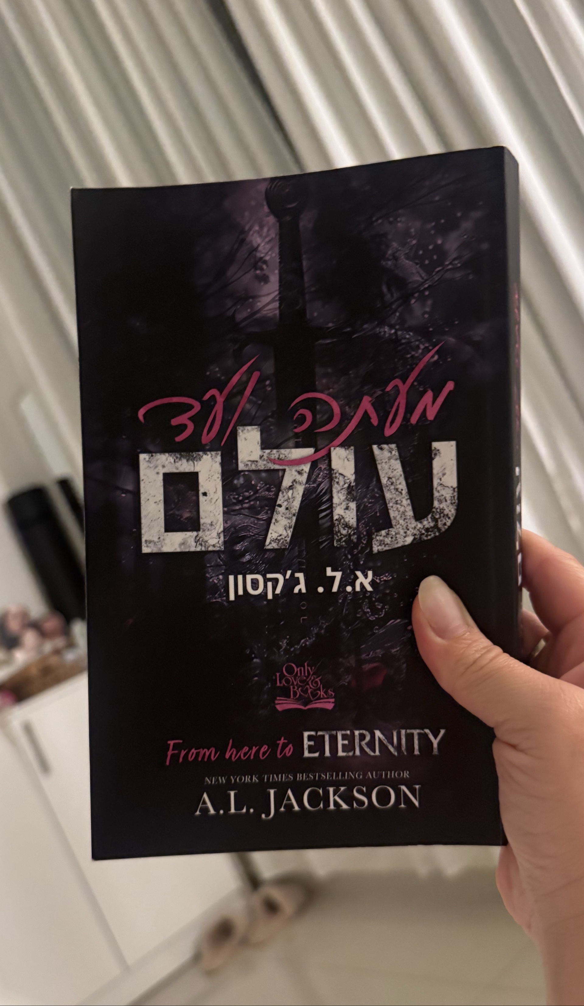 From here to Eternity / מעתה ועד עולם