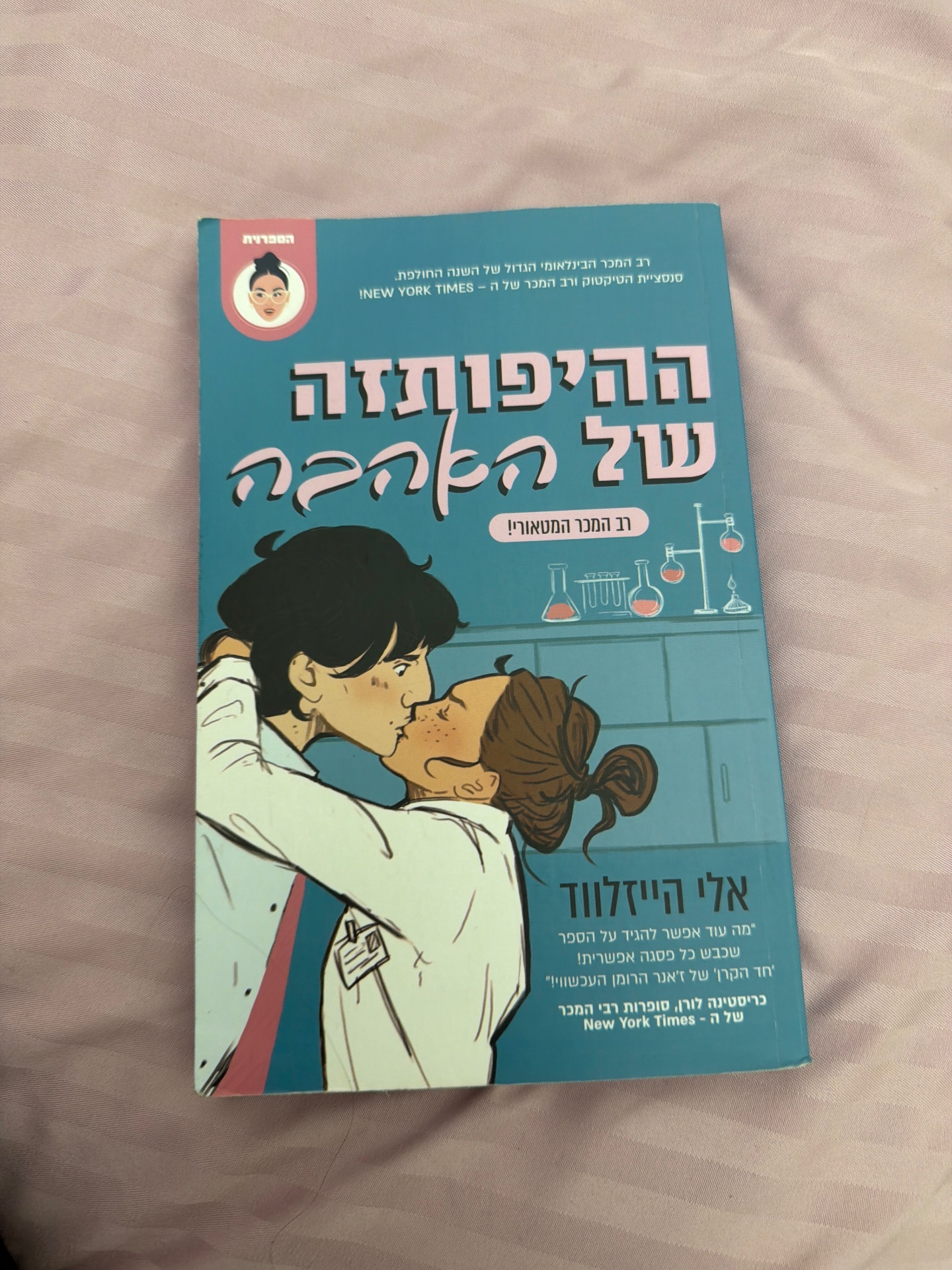 ההיפותזה של האהבה