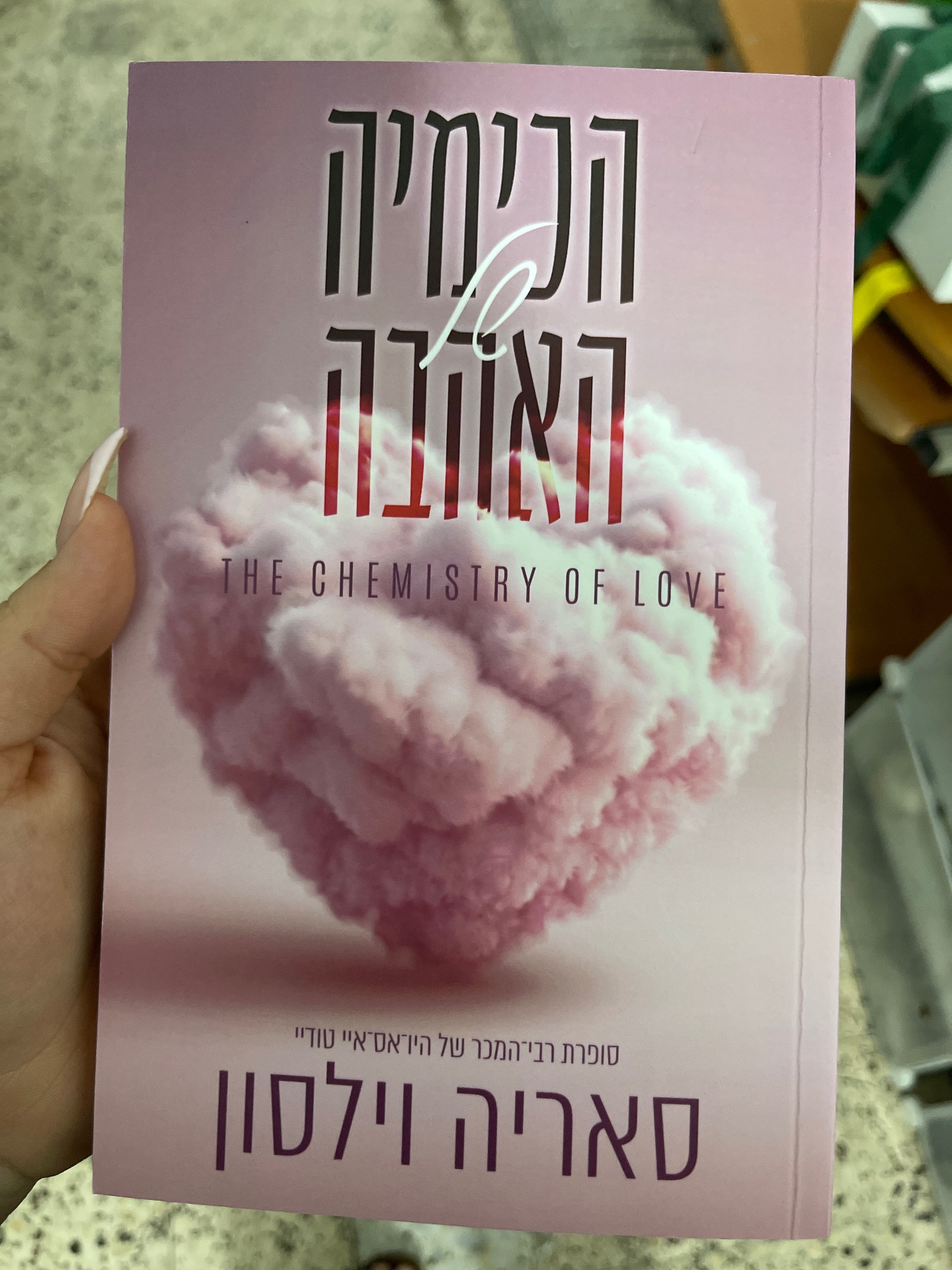 הכימיה של האהבה