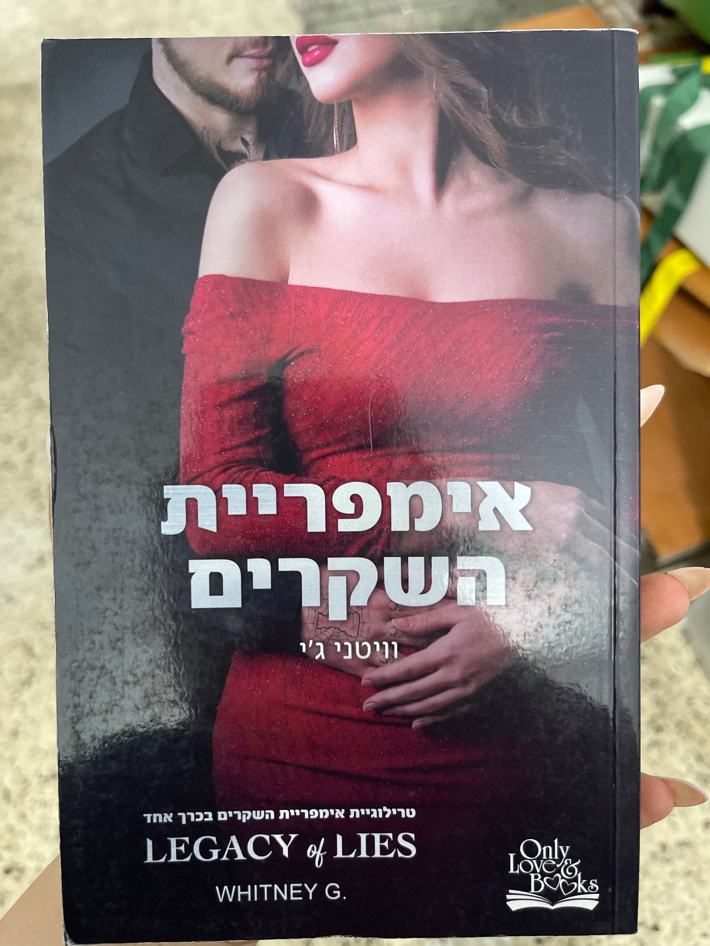 אימפריית השקרים