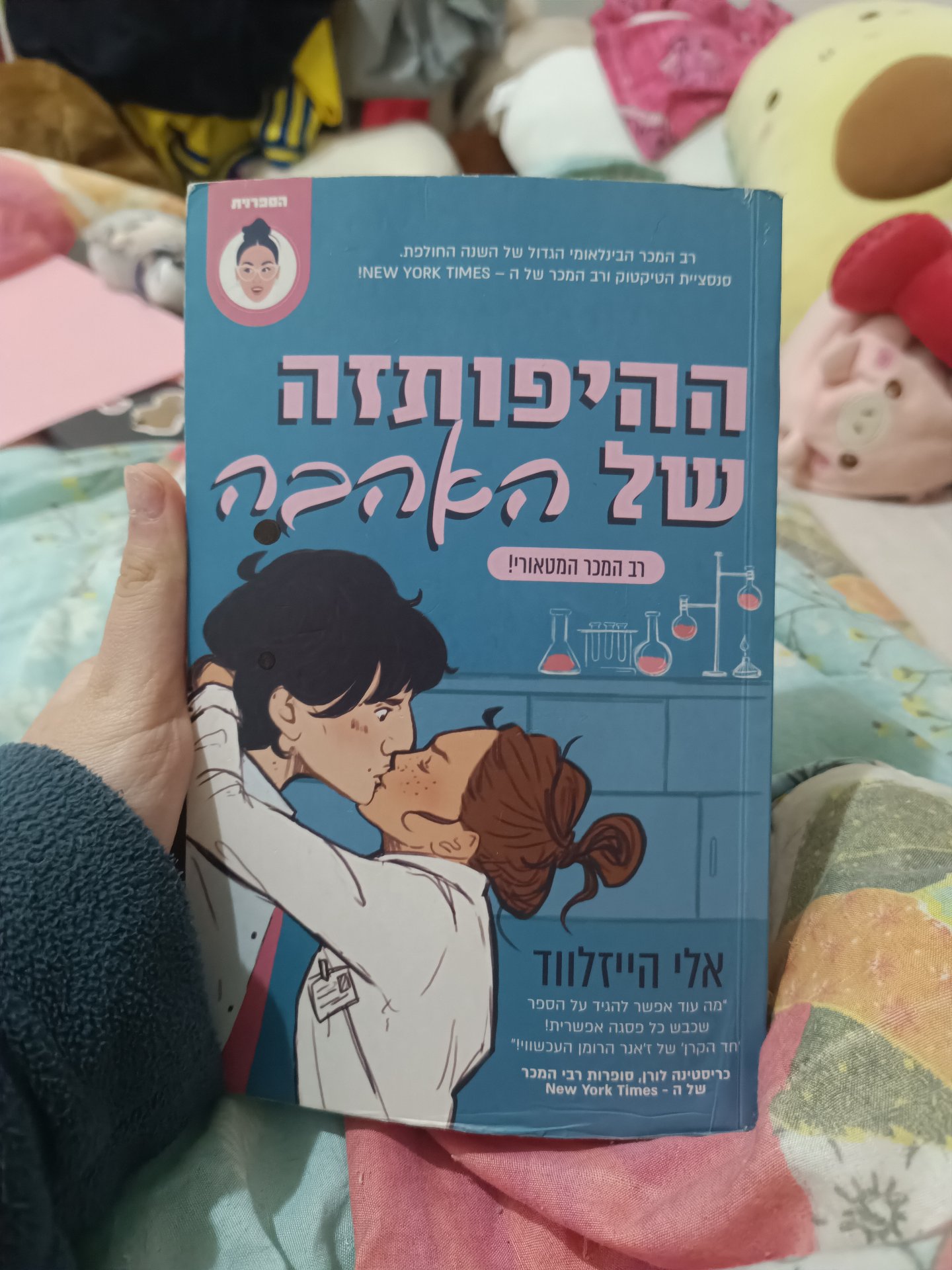 ההיפותזה של האהבה
