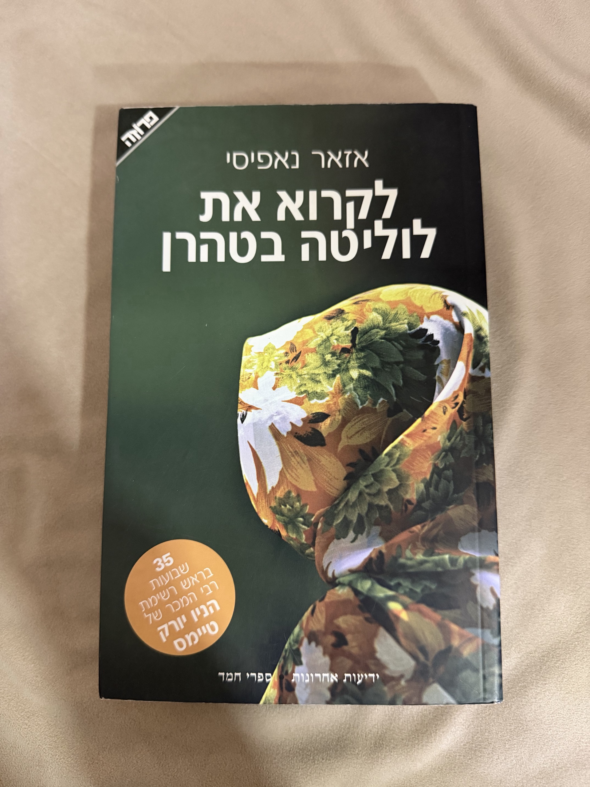 לקרוא את לוליטה בטהרן