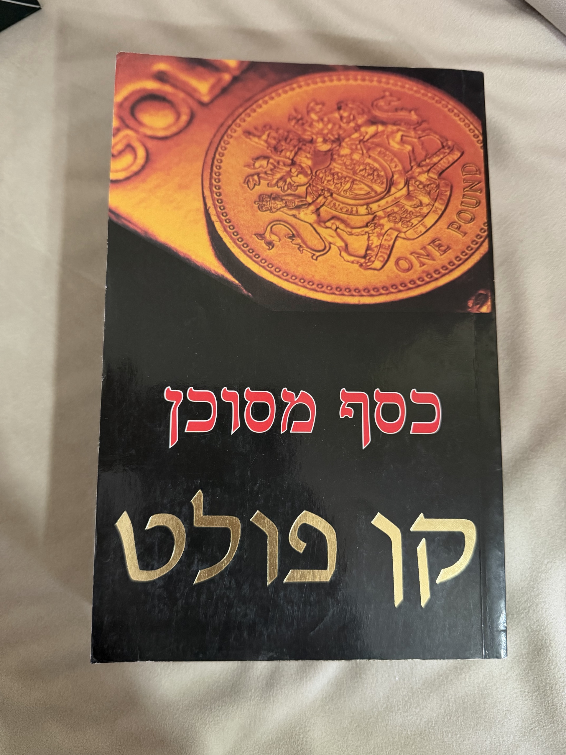 כסף מסוכן