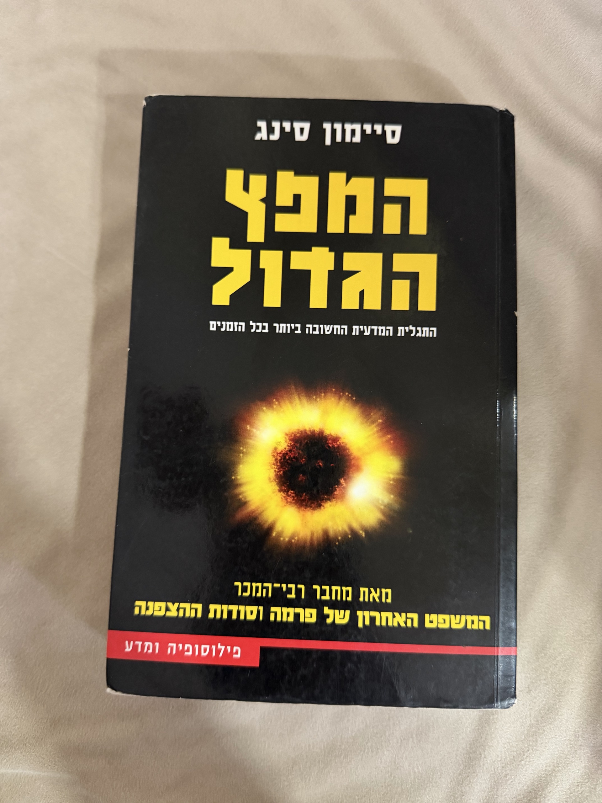 המפץ הגדול