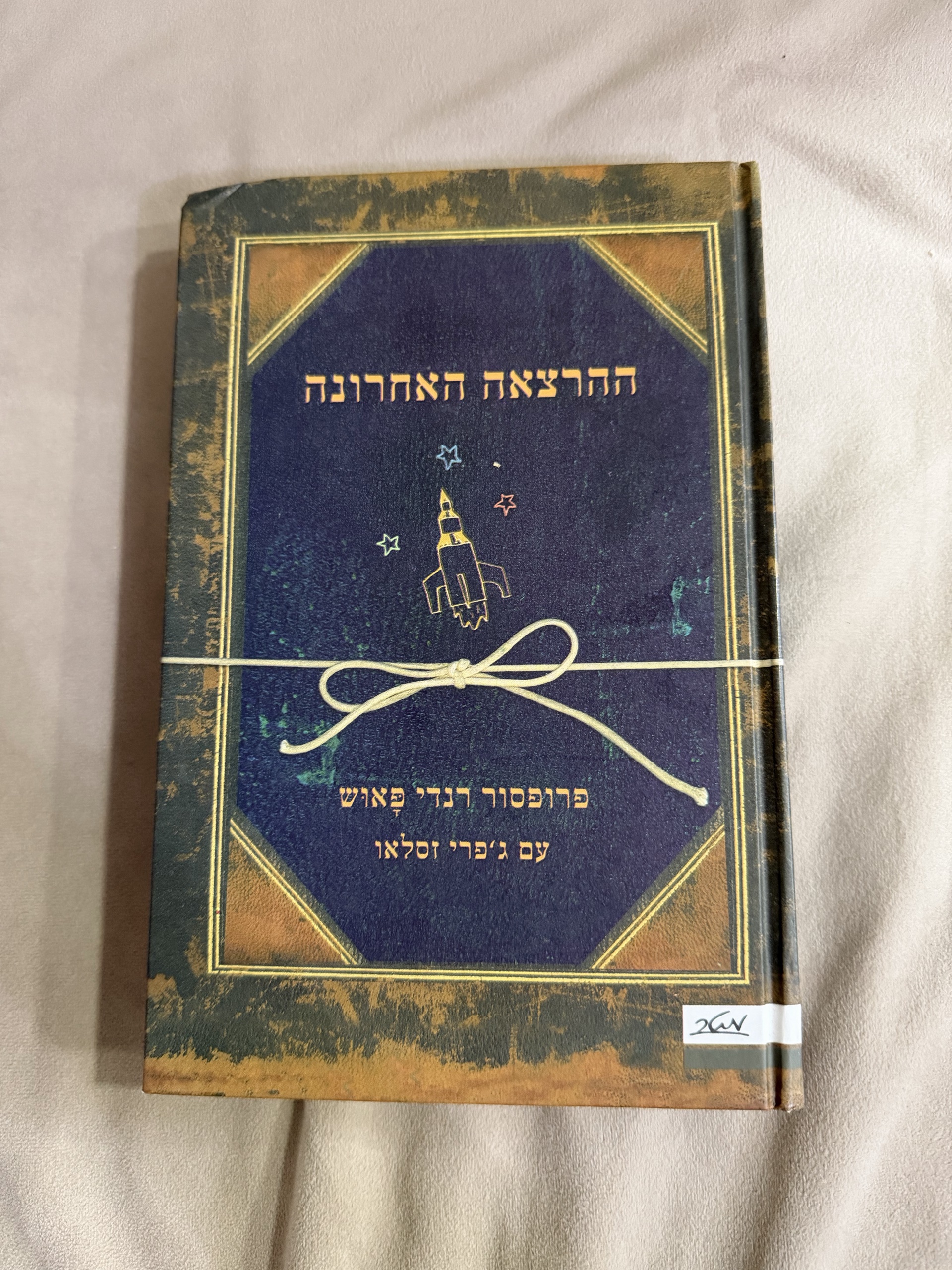 ההרצאה האחרונה