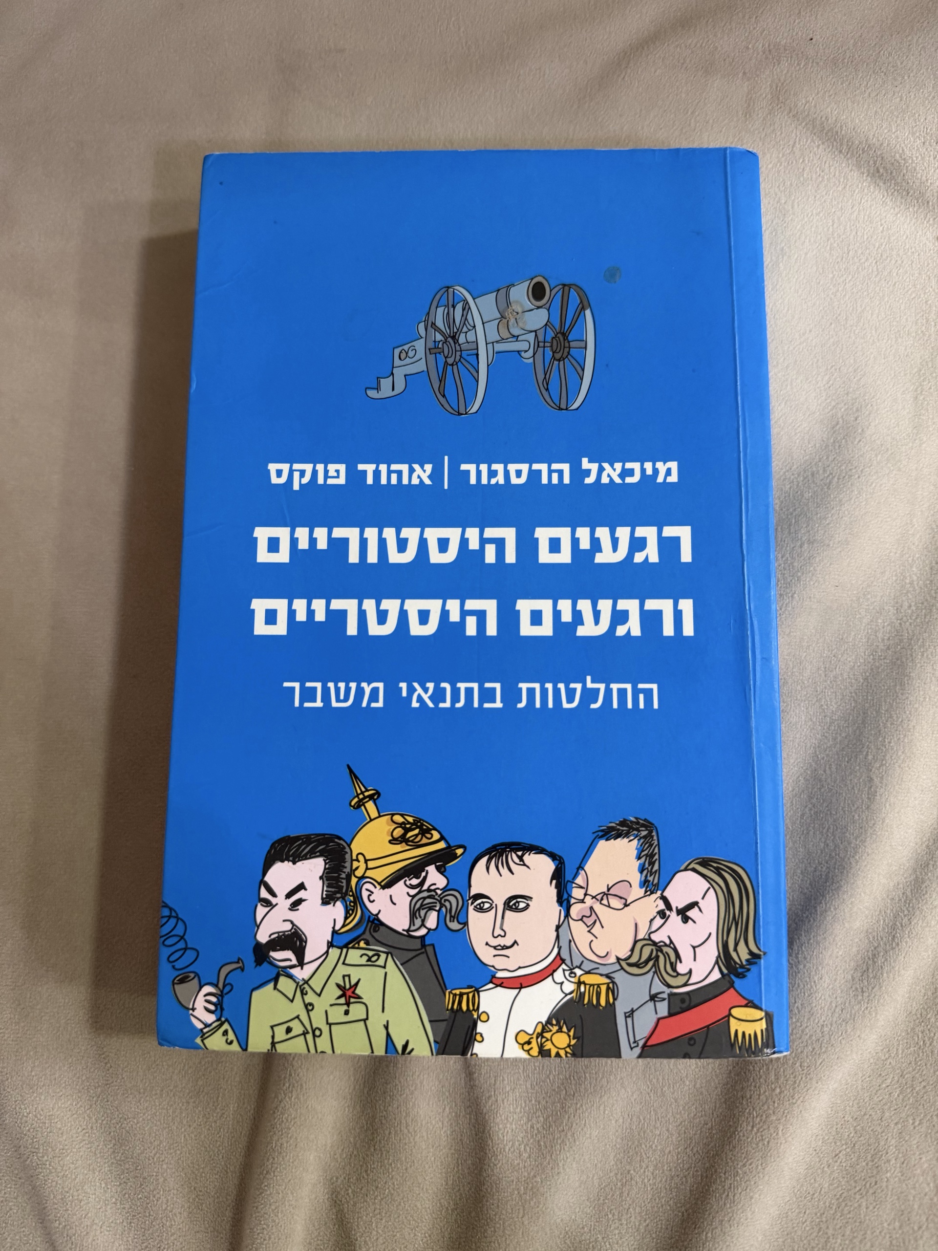 רגעים היסטוריים ורגעים היסטריים