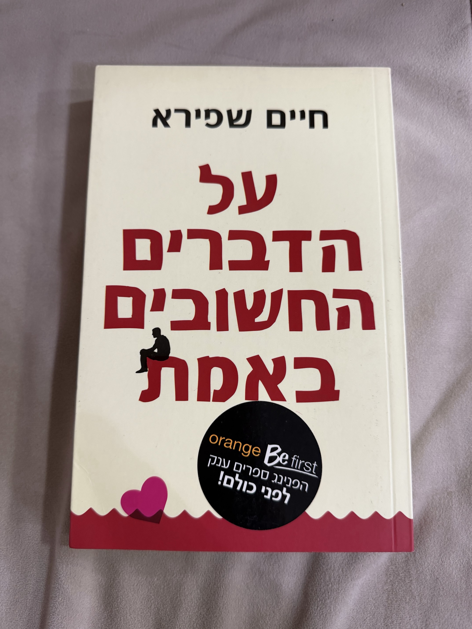 על הדברים החשובים באמת
