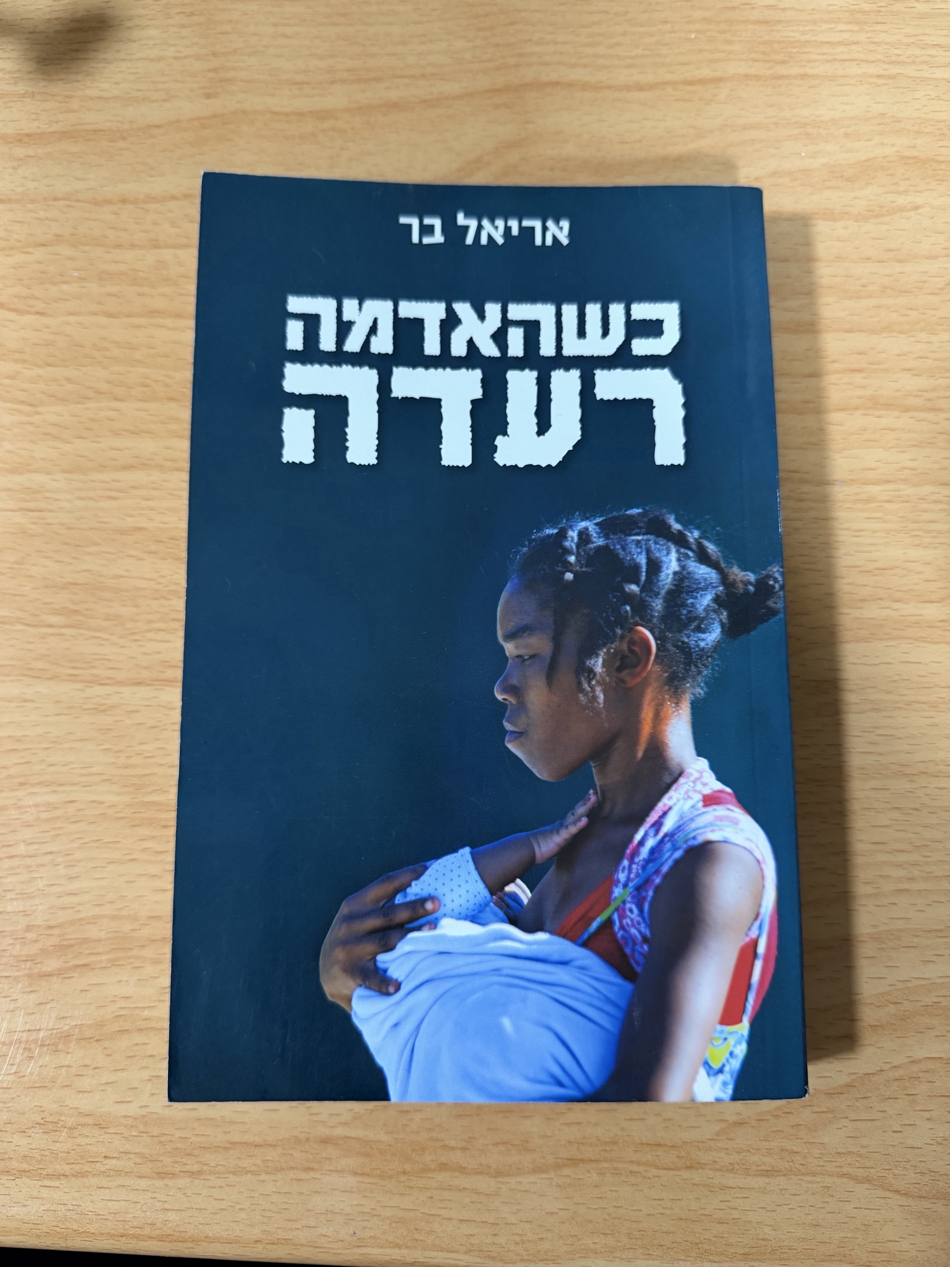 כשהאדמה רעדה