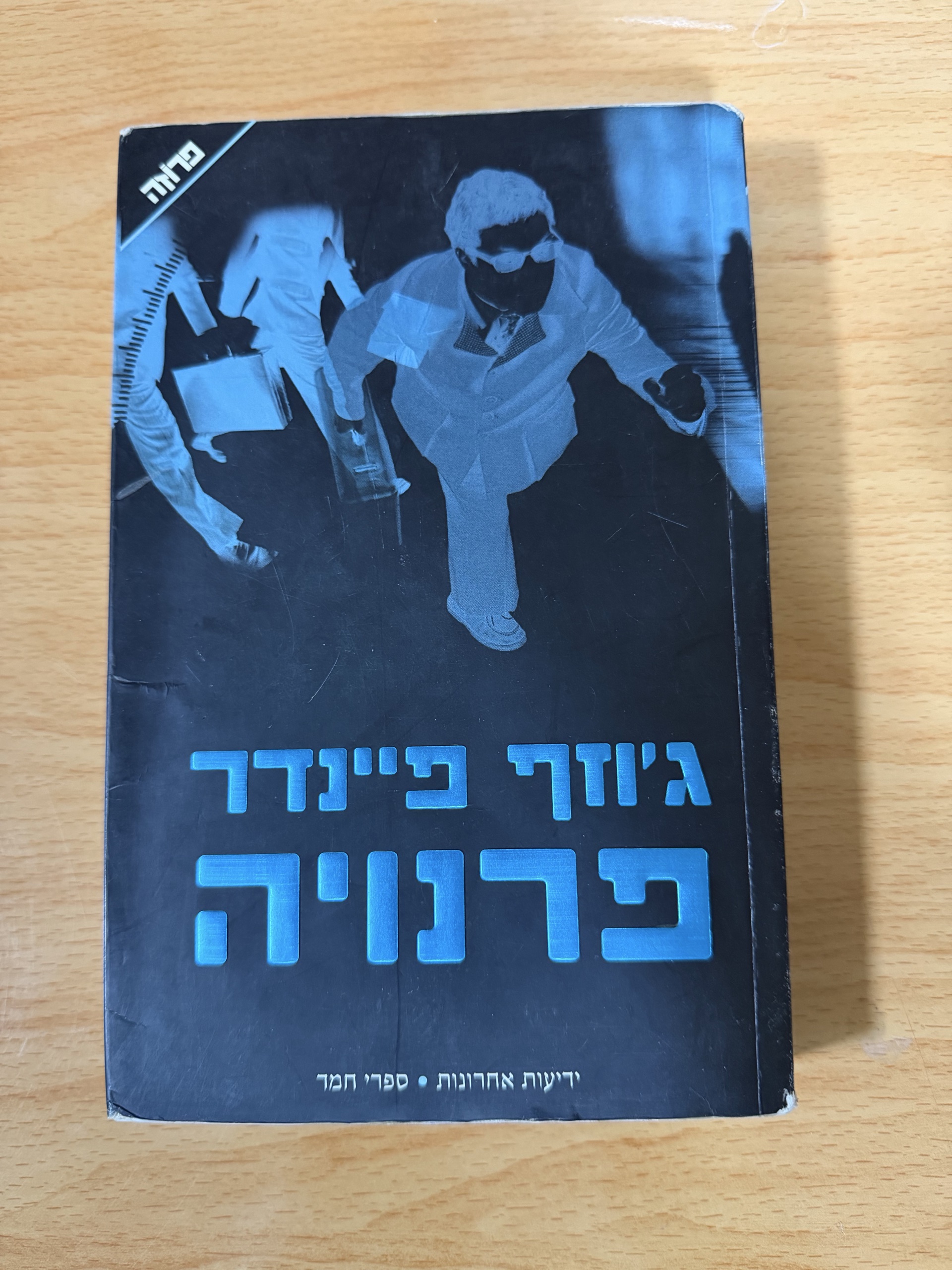 פרנויה