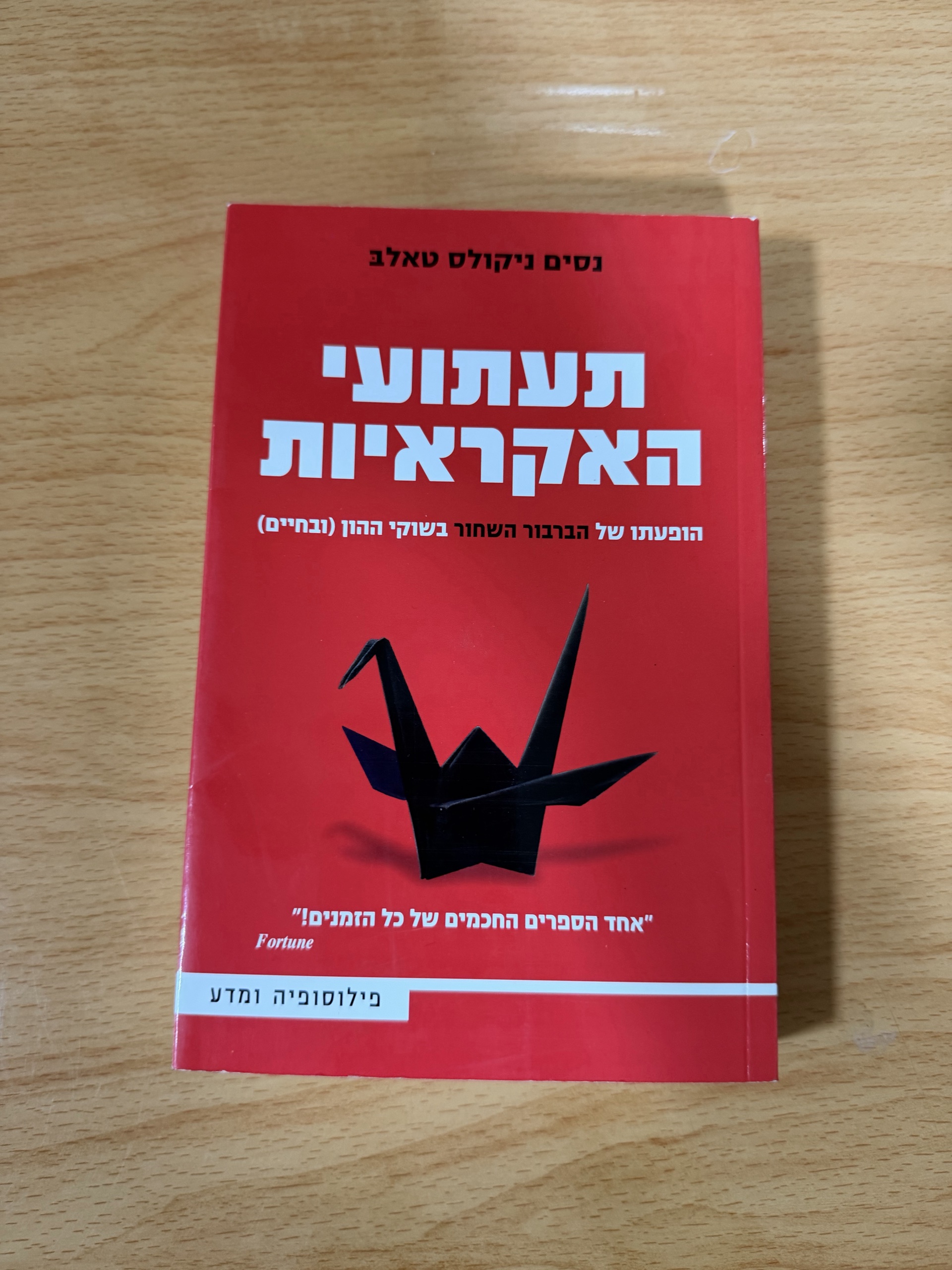 תעתועי האקראיות