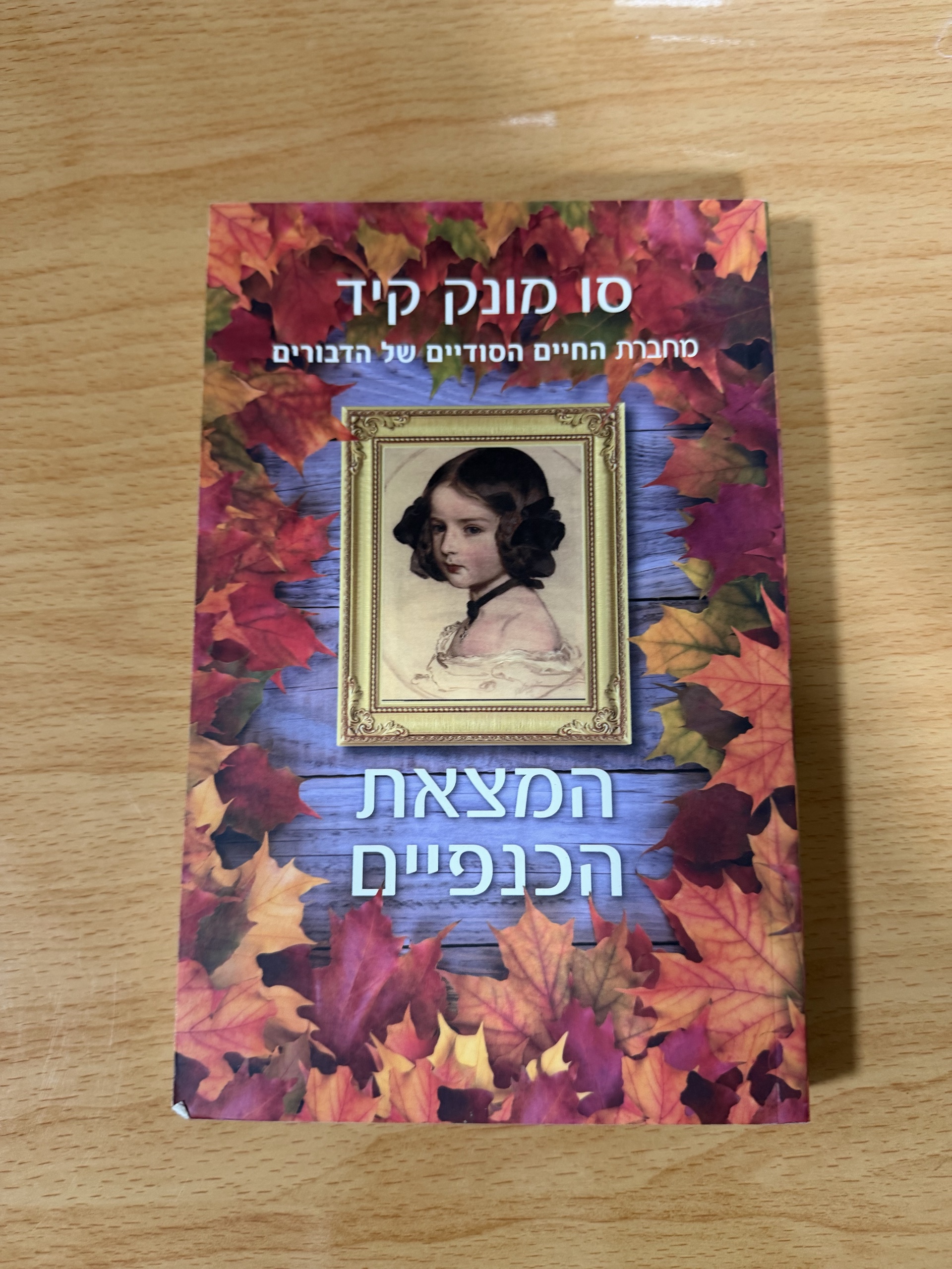 המְצָאַת הכְּנָפַיִים