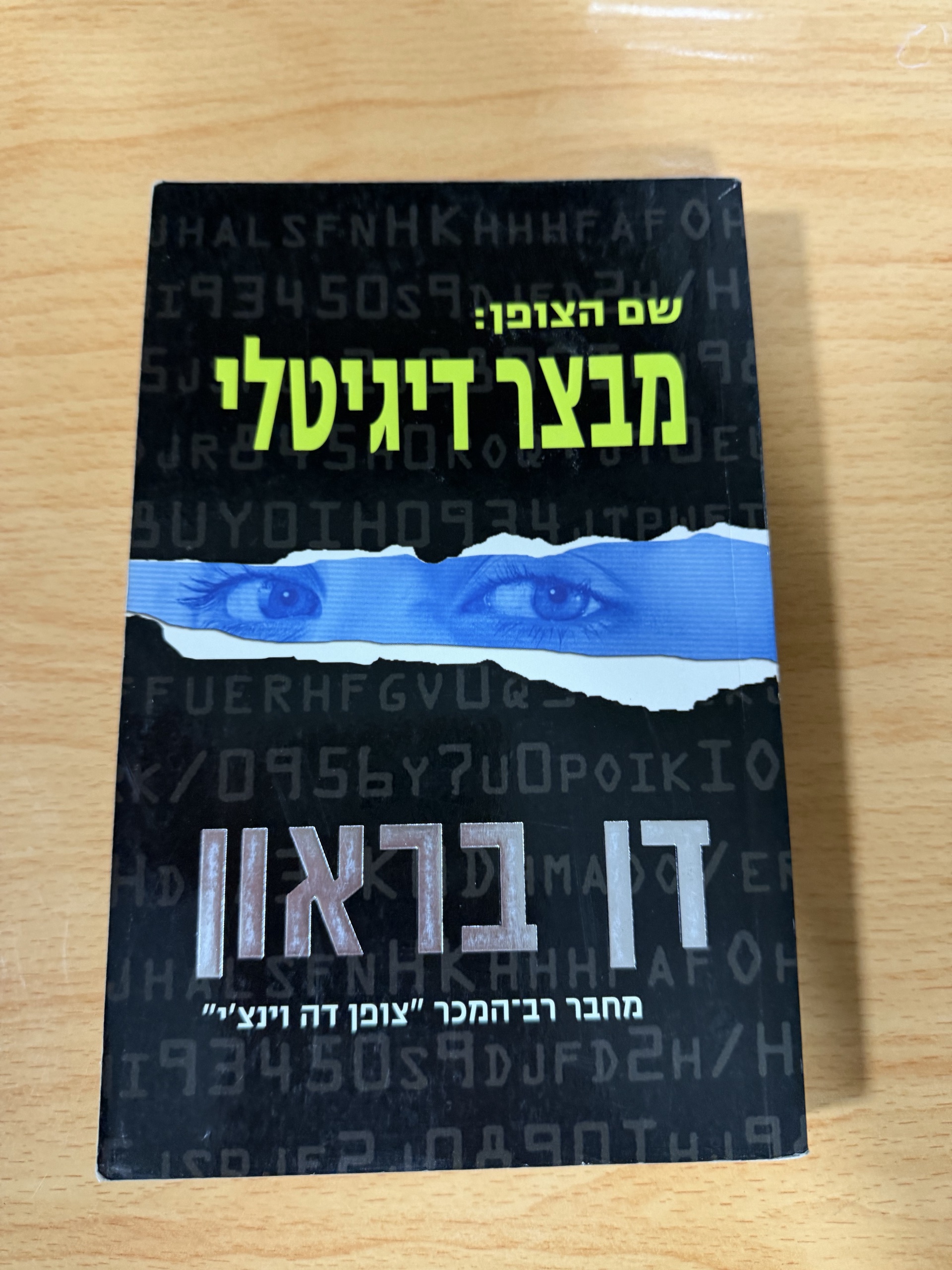מבצר דיגיטלי
