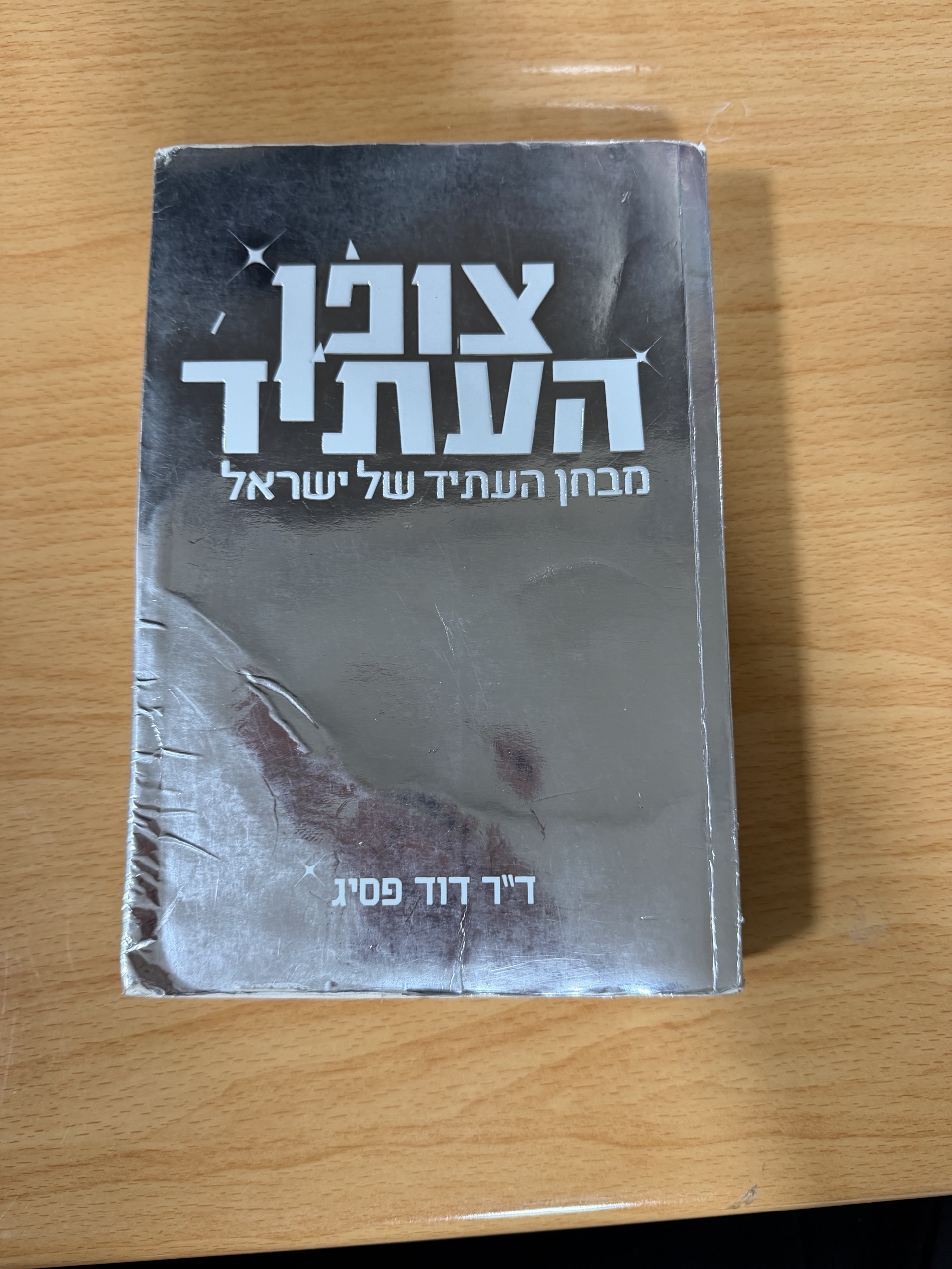 צופן העתיד