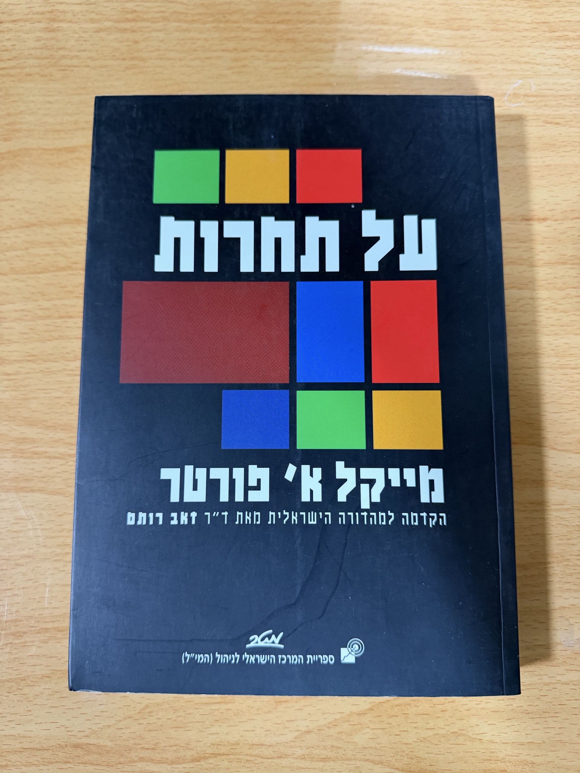 על תחרות