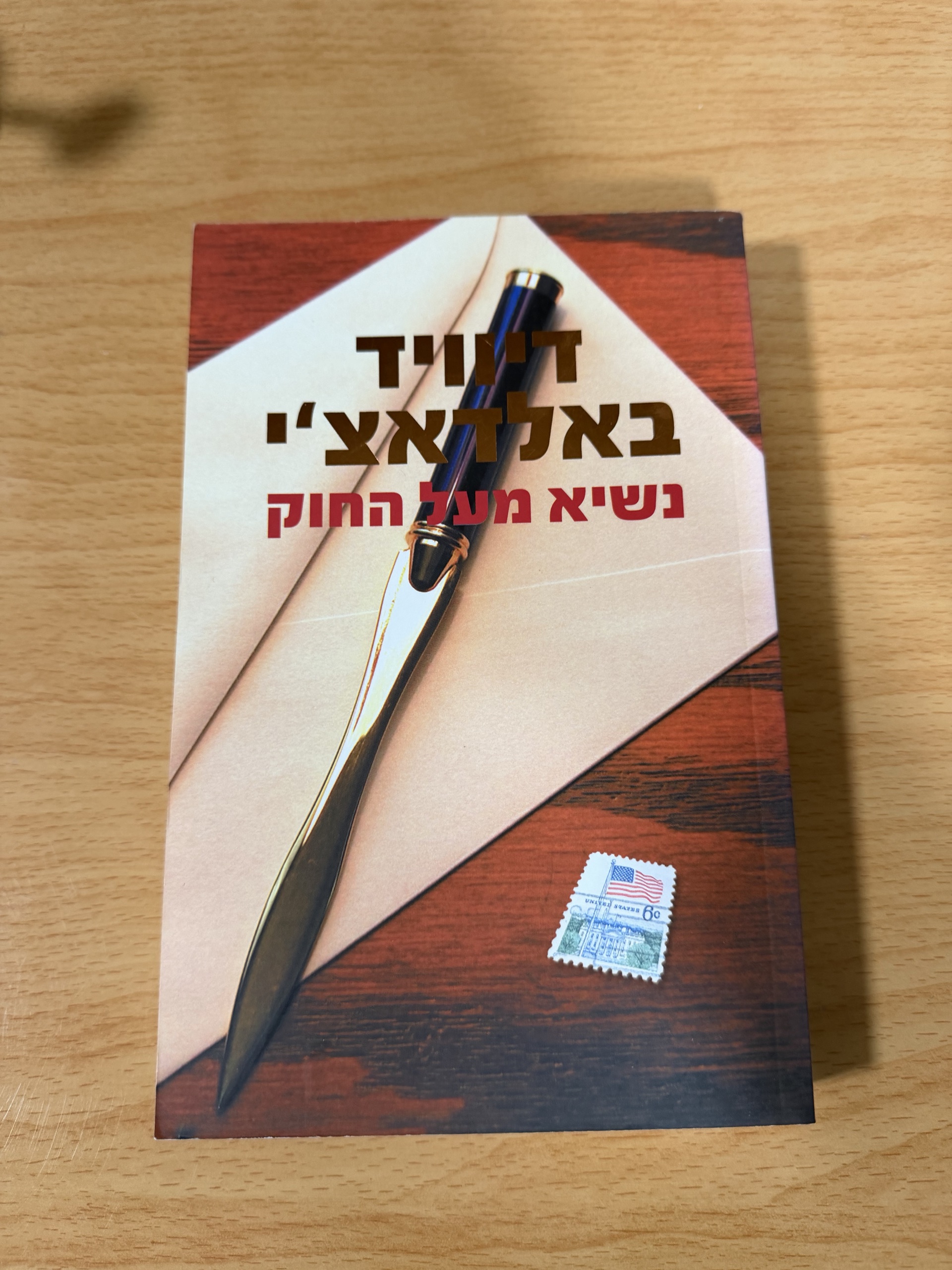 דויד באלדאצ'י נשיא מעל החוק