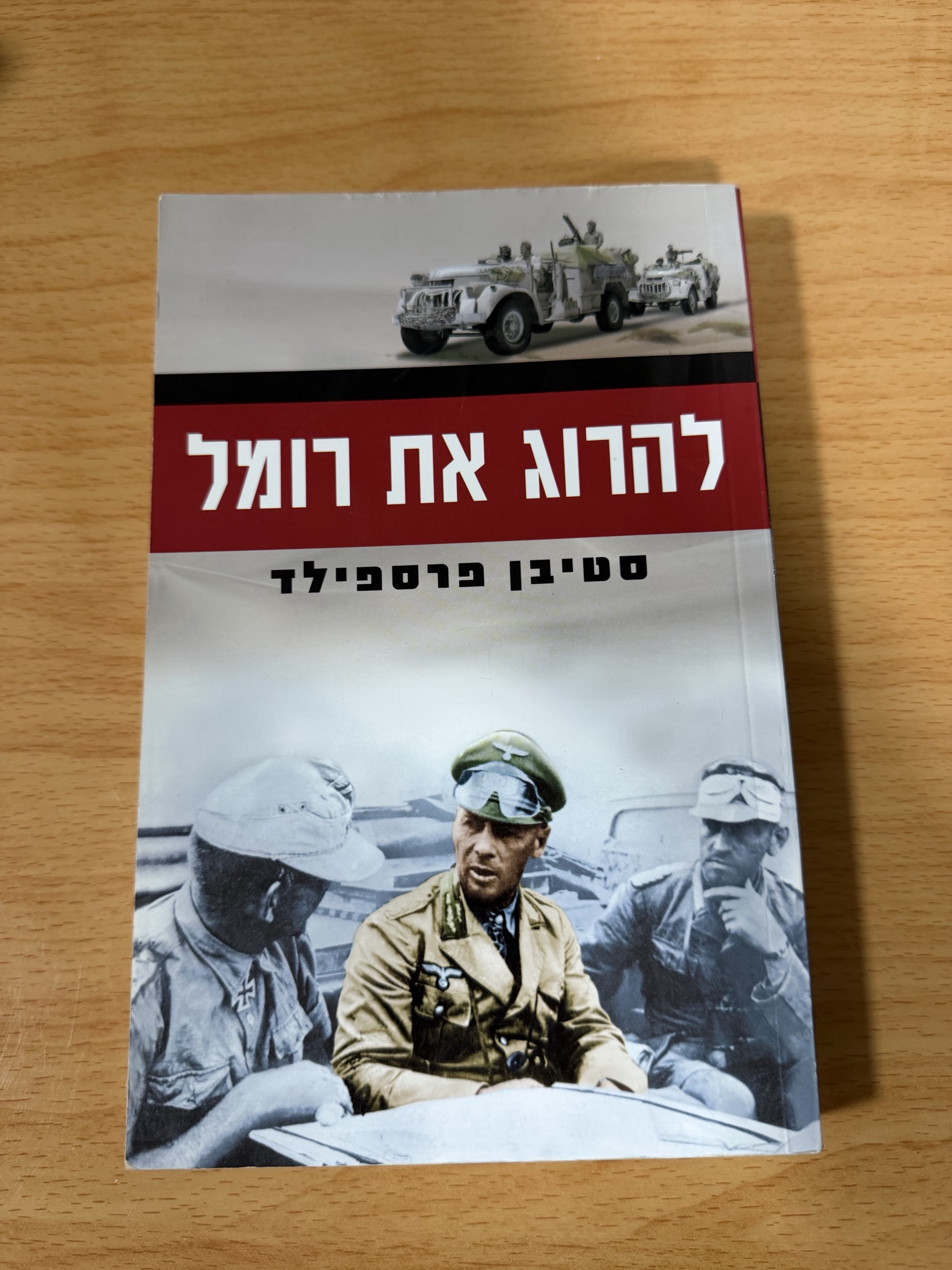 להרוג את רומל