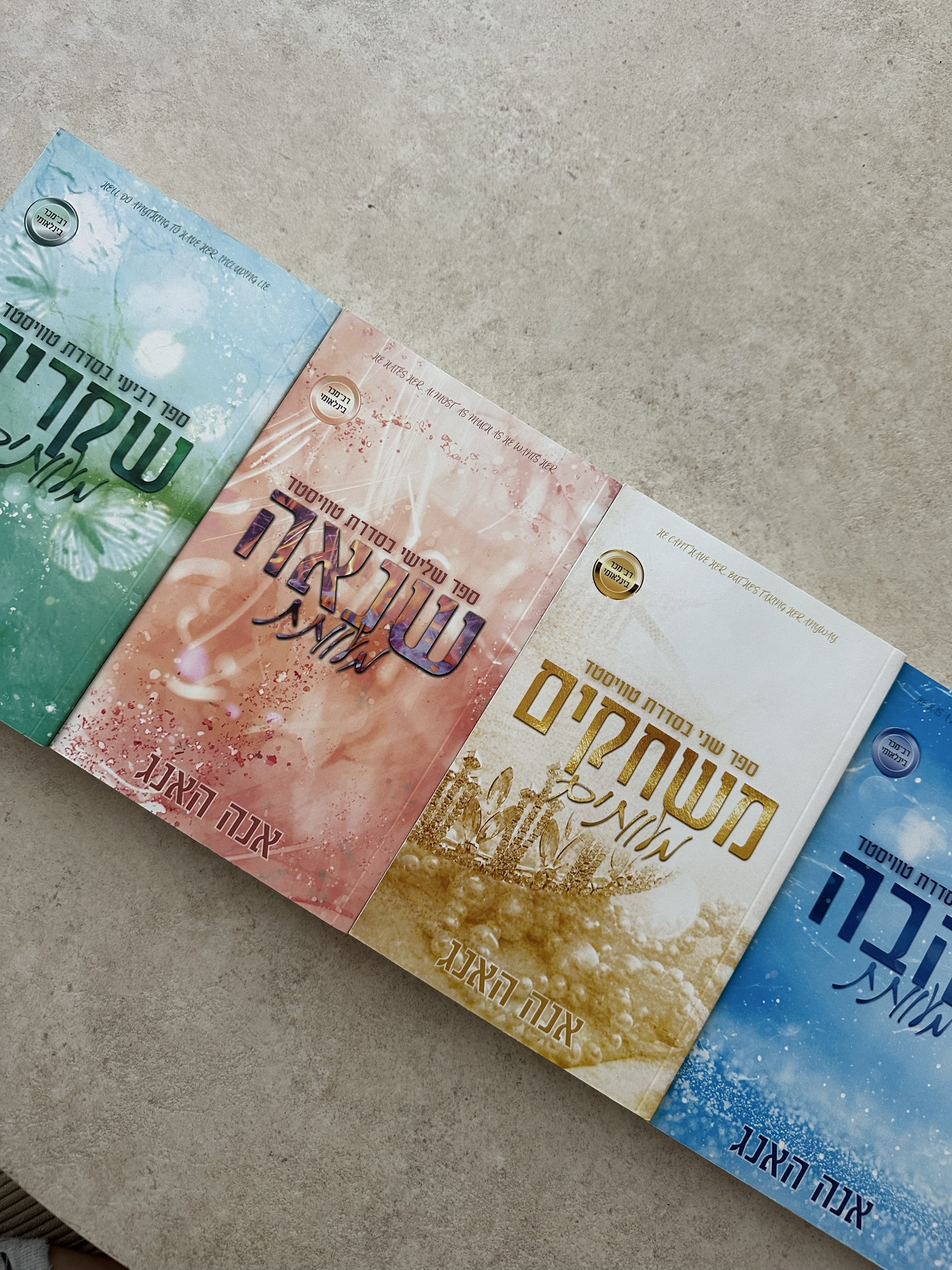 מוכרת את כל סדרת טוויסטד