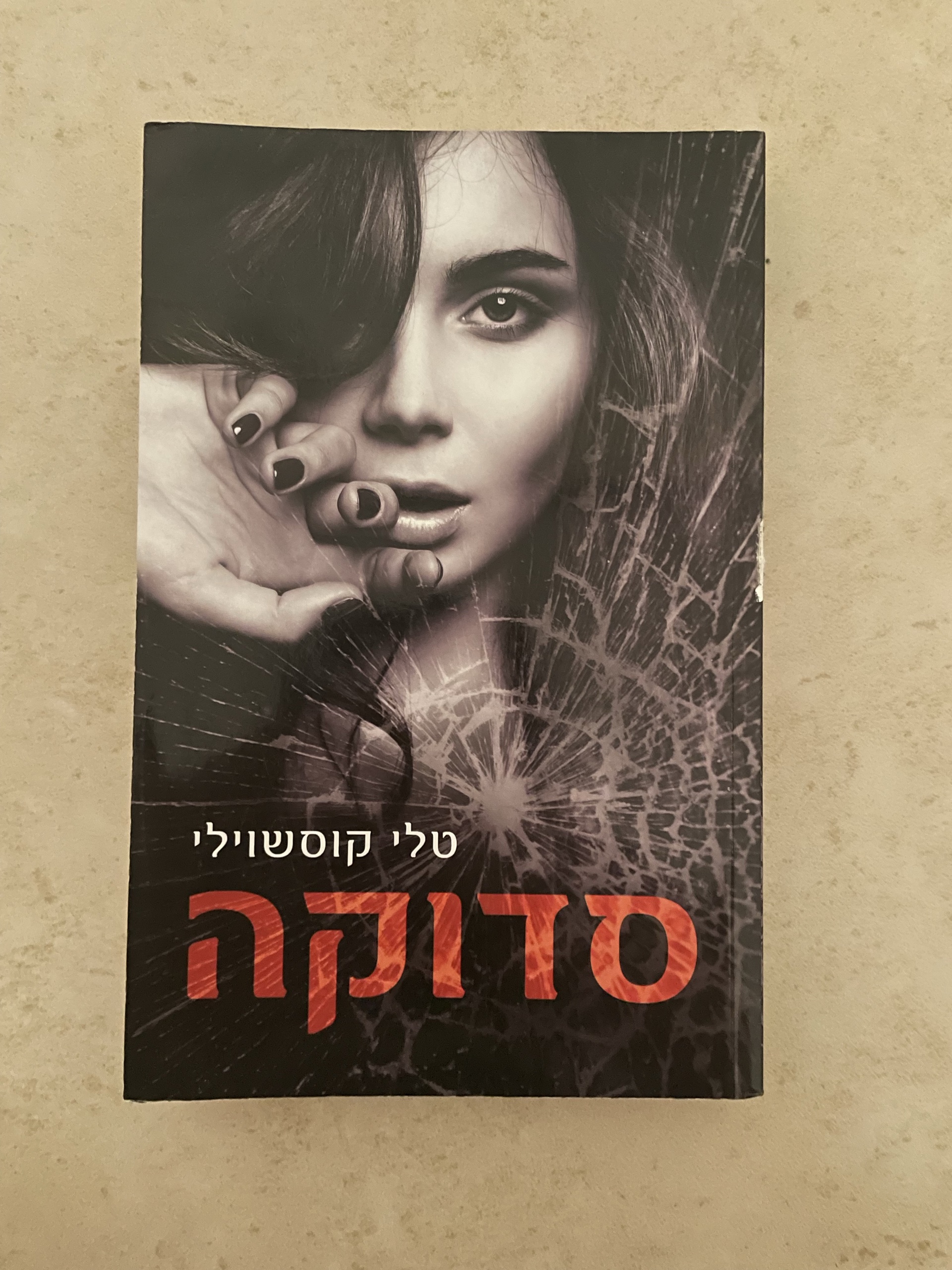 סדוקה