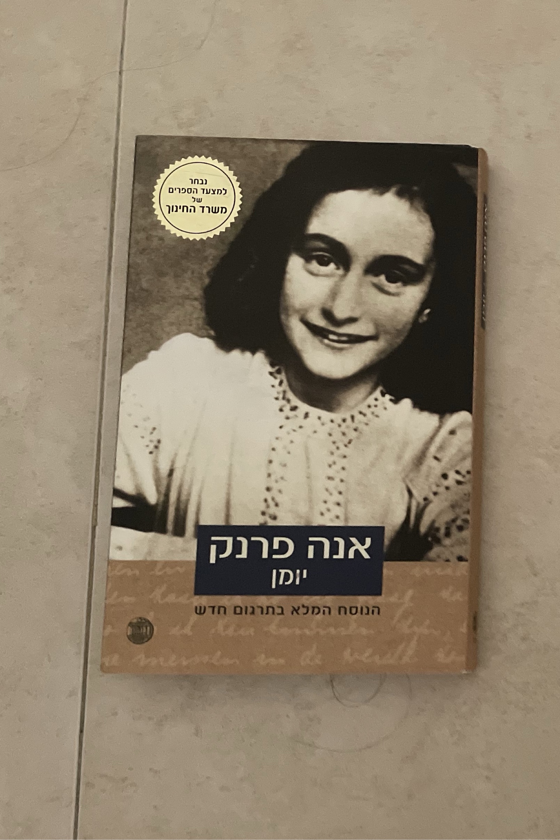 אנה פרנק - יומן