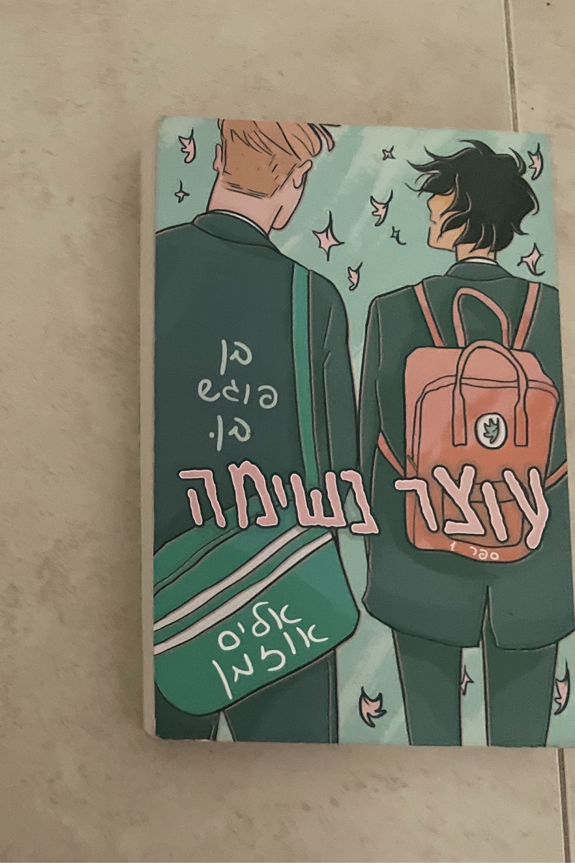 עוצר נשימה