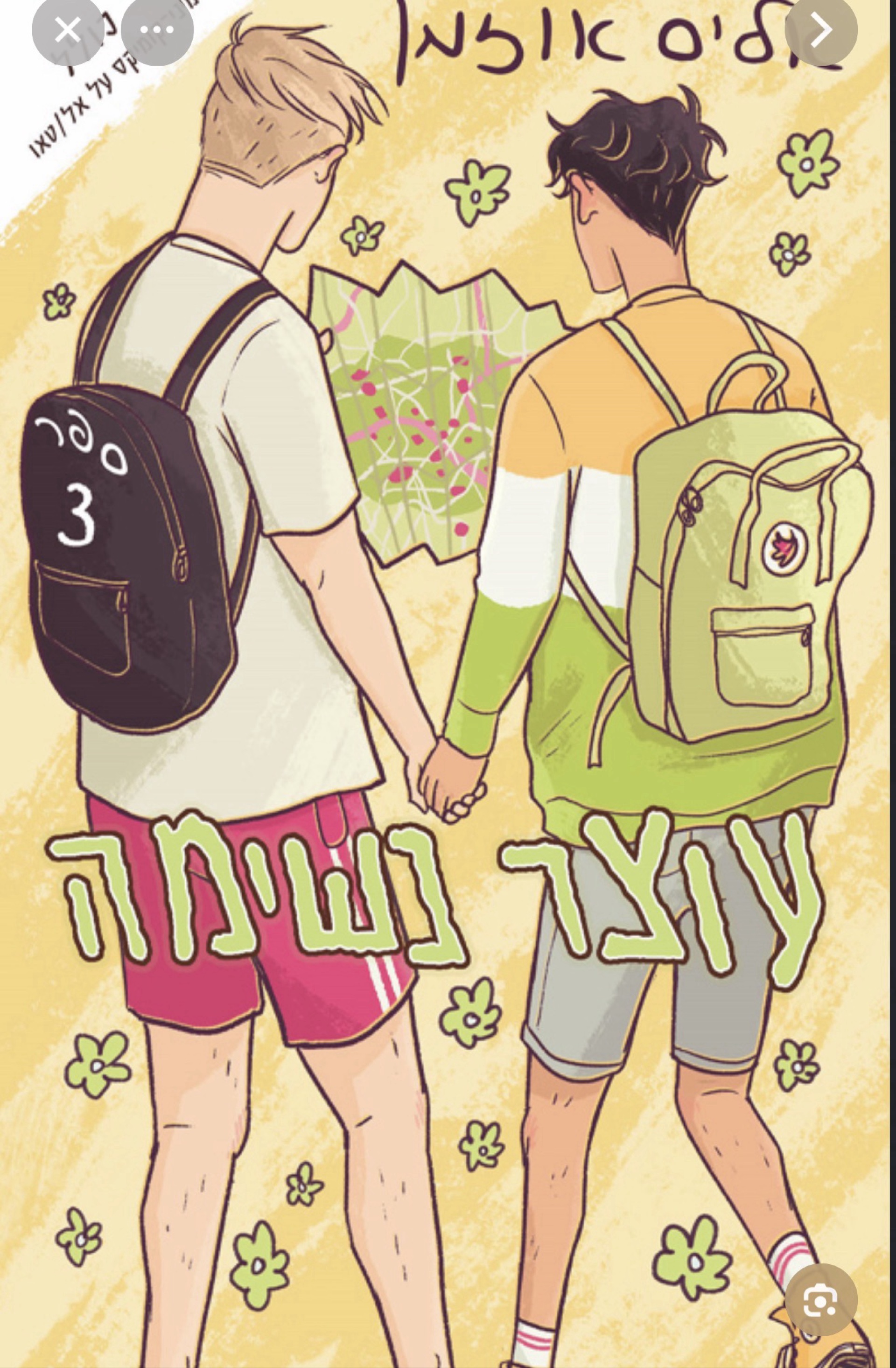 עוצר נשימה 3