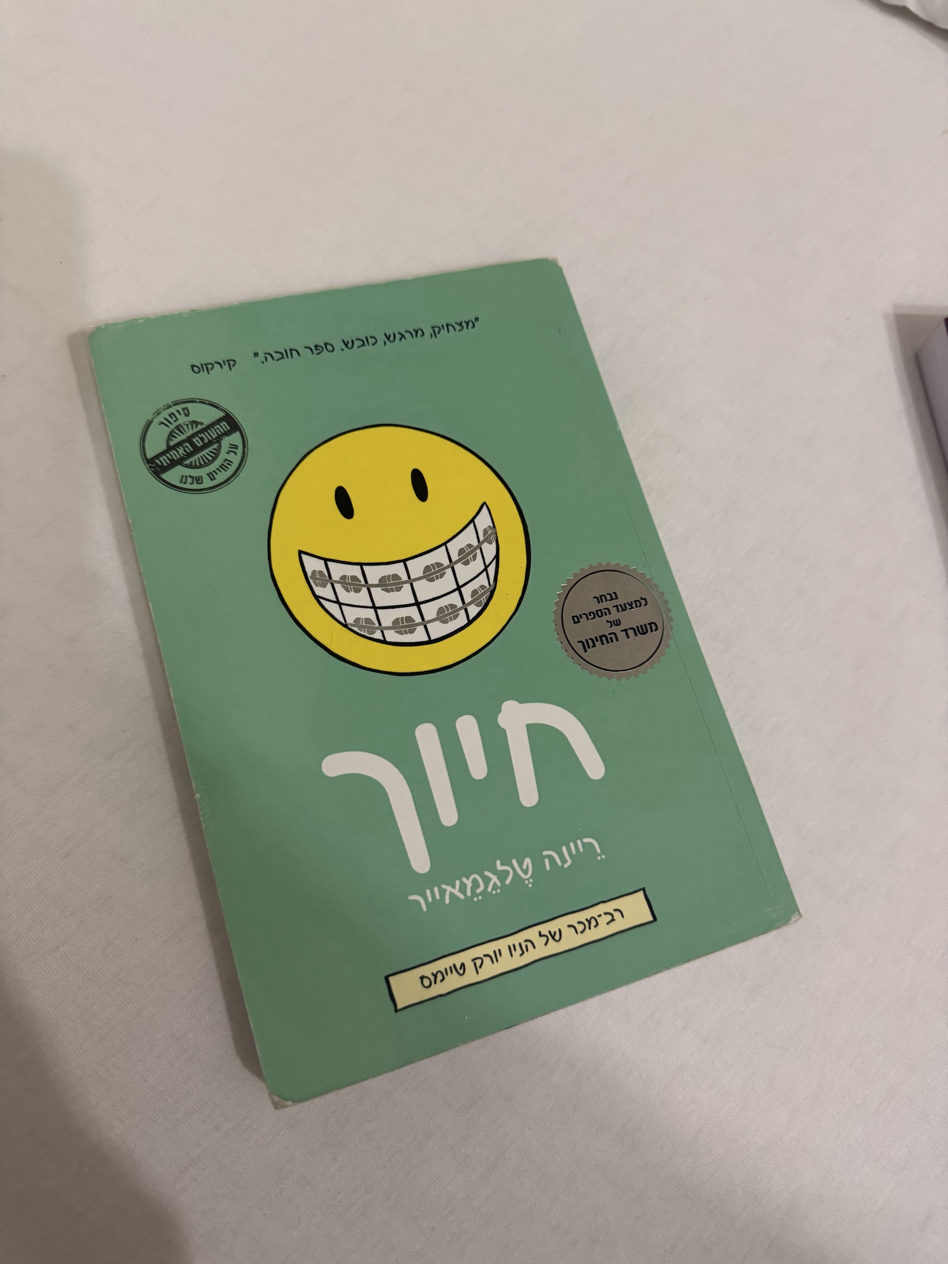 חיוך