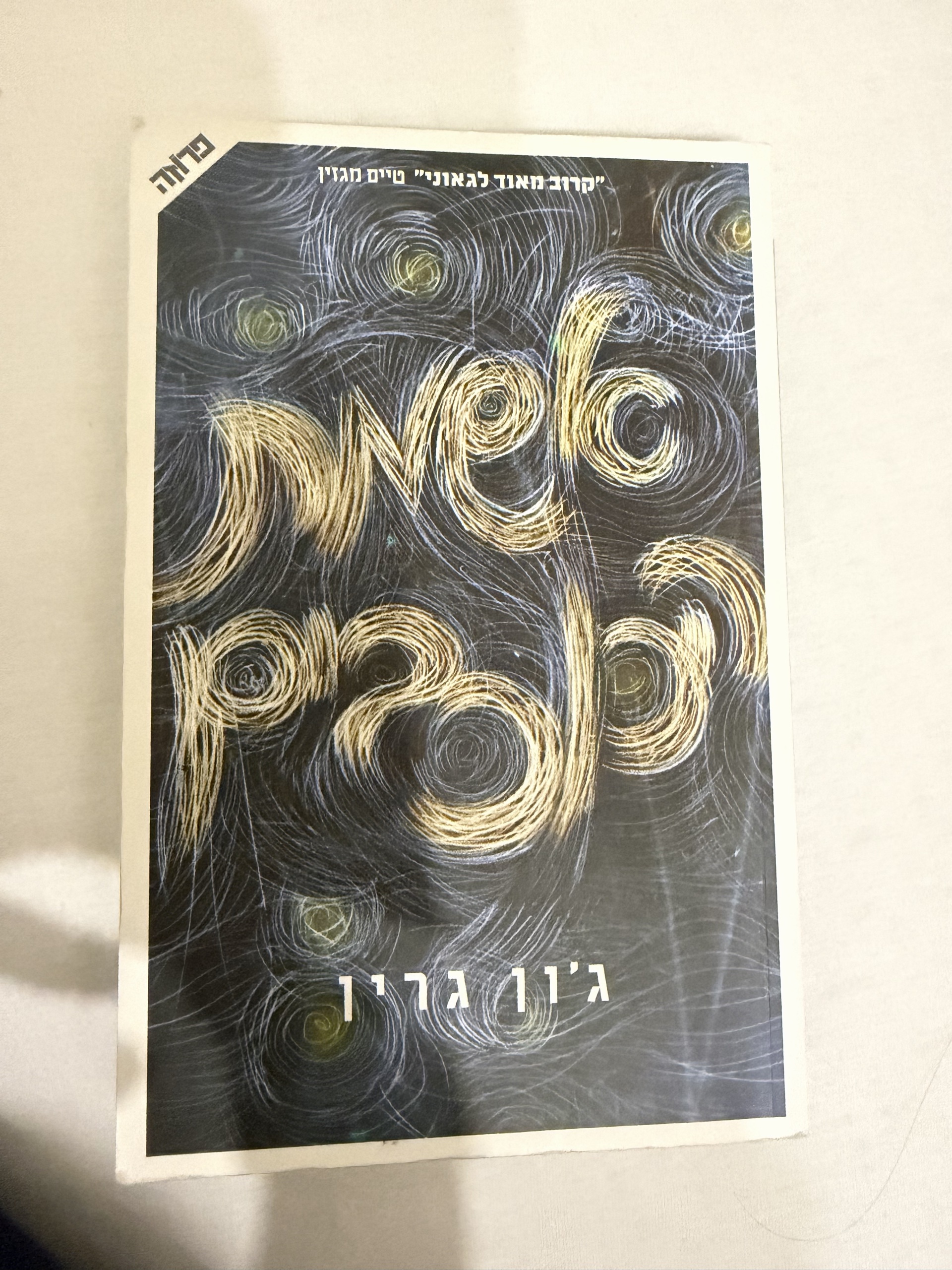 אשמת הכוכבים