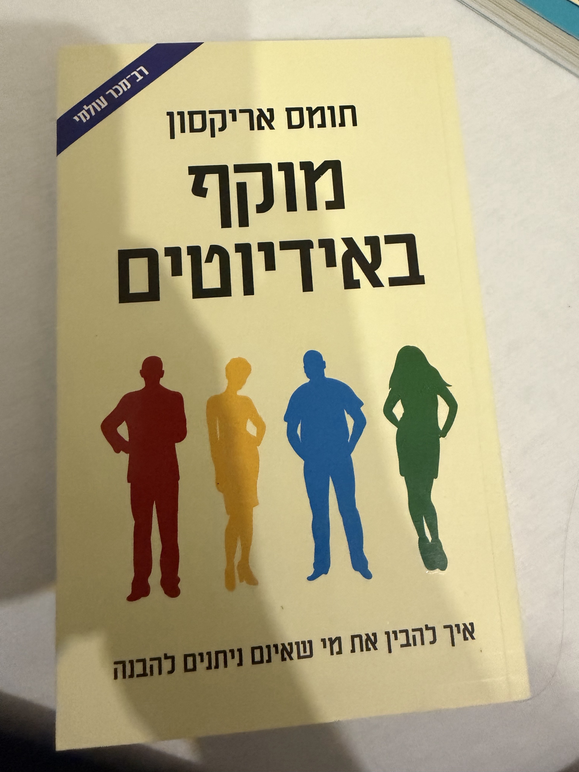 מוקף באידיוטים