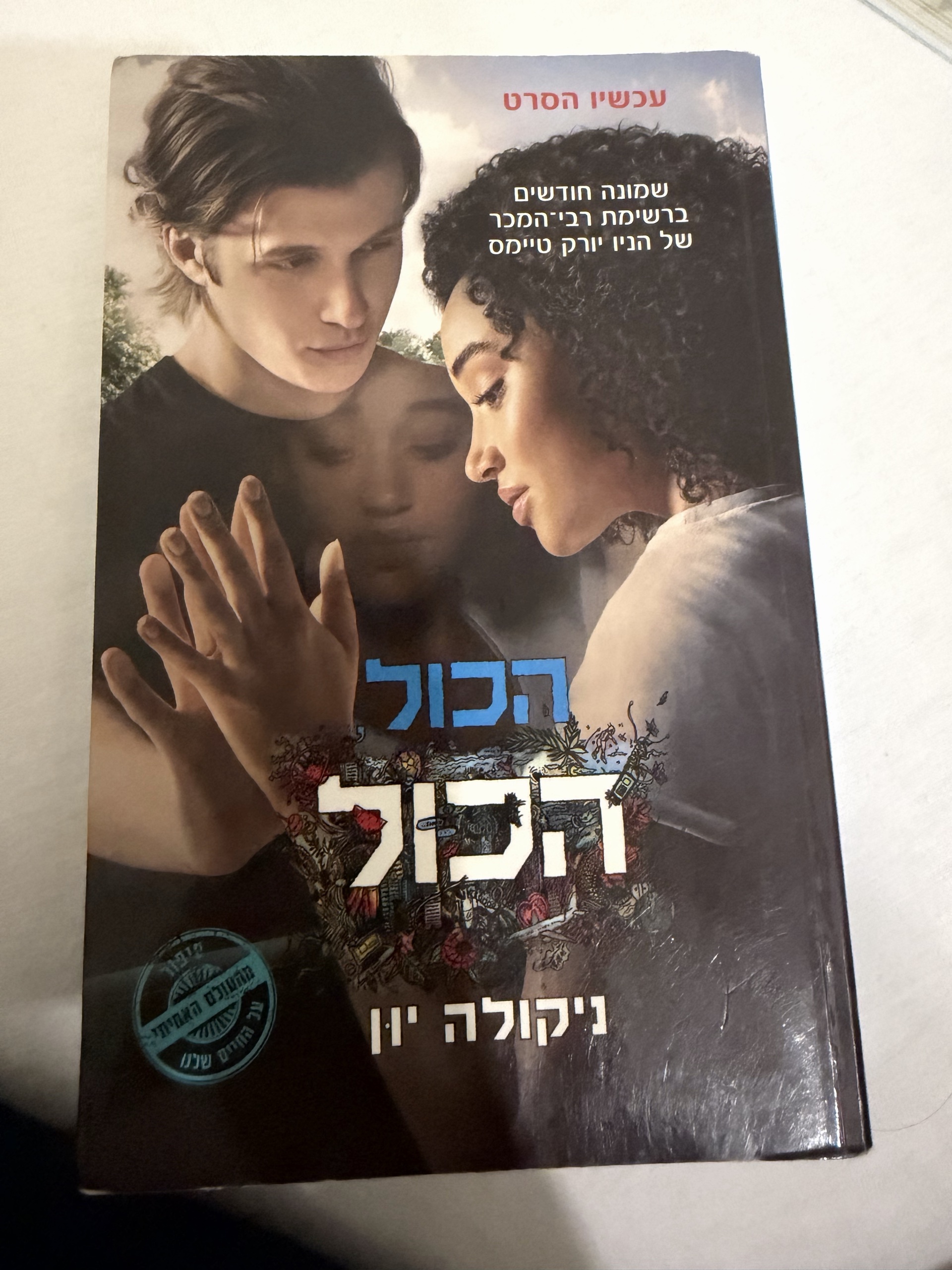 הכל הכל