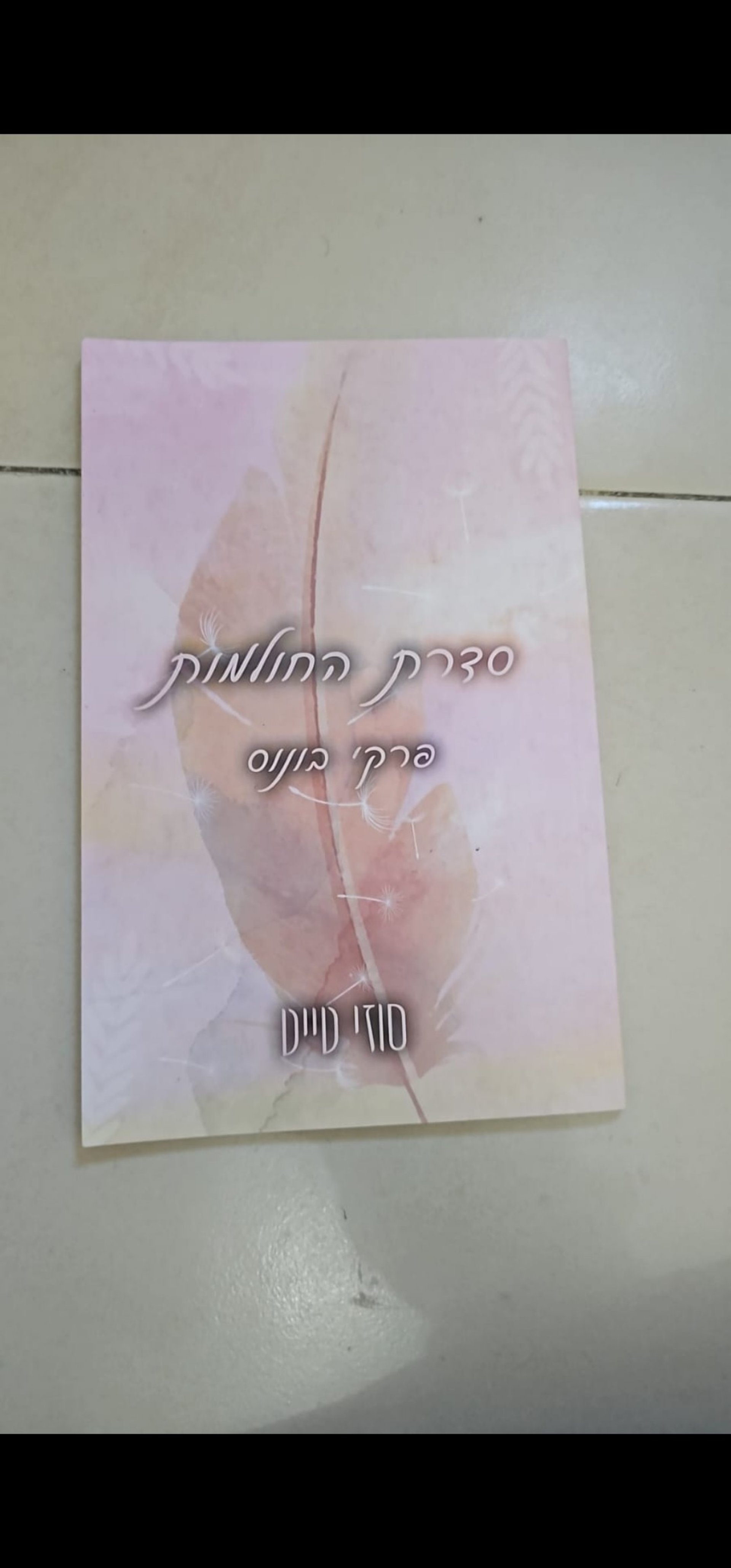 סדרת החלומות פרקי מנוס