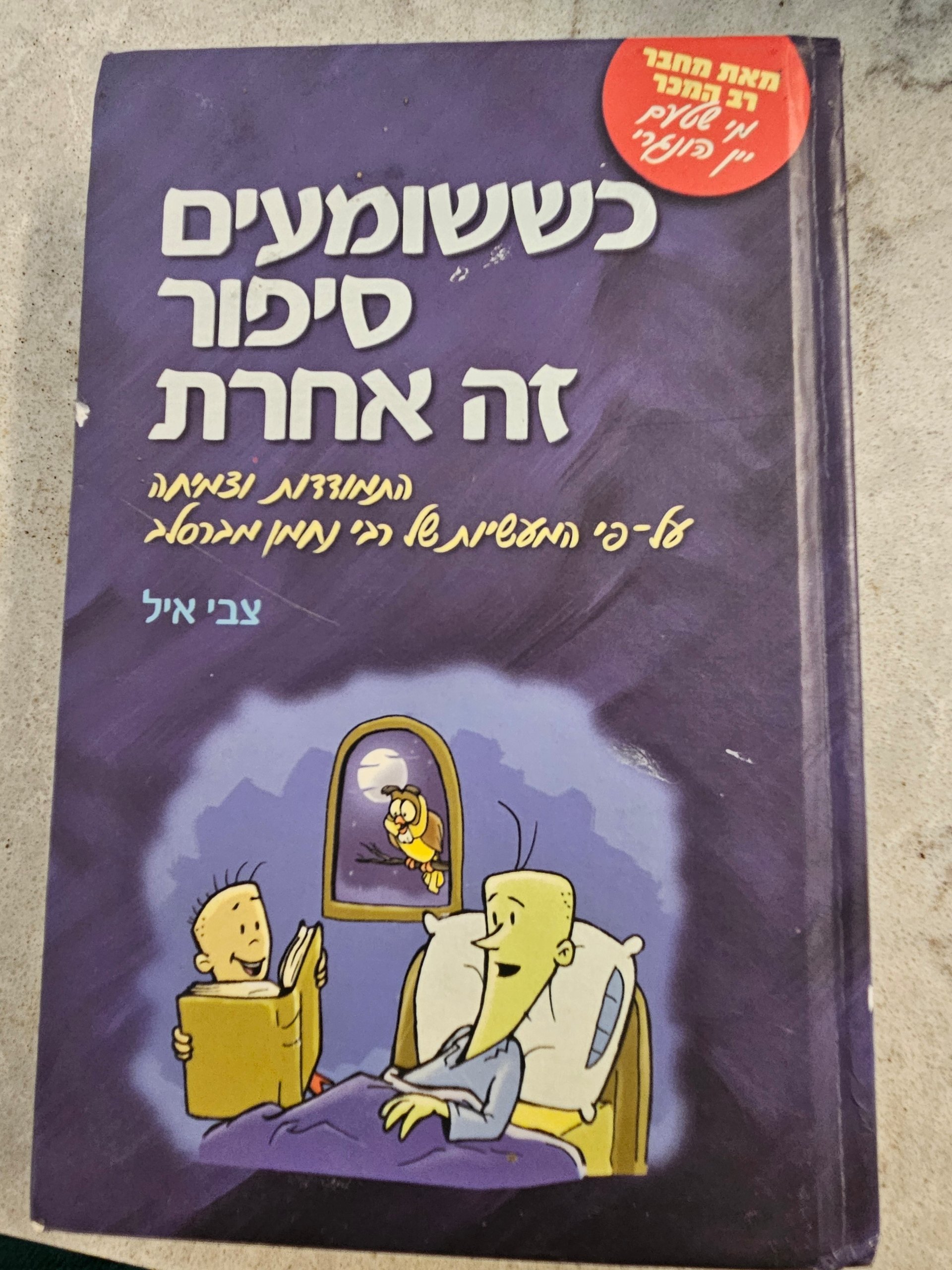 כששומעים סיפור זה אחרת