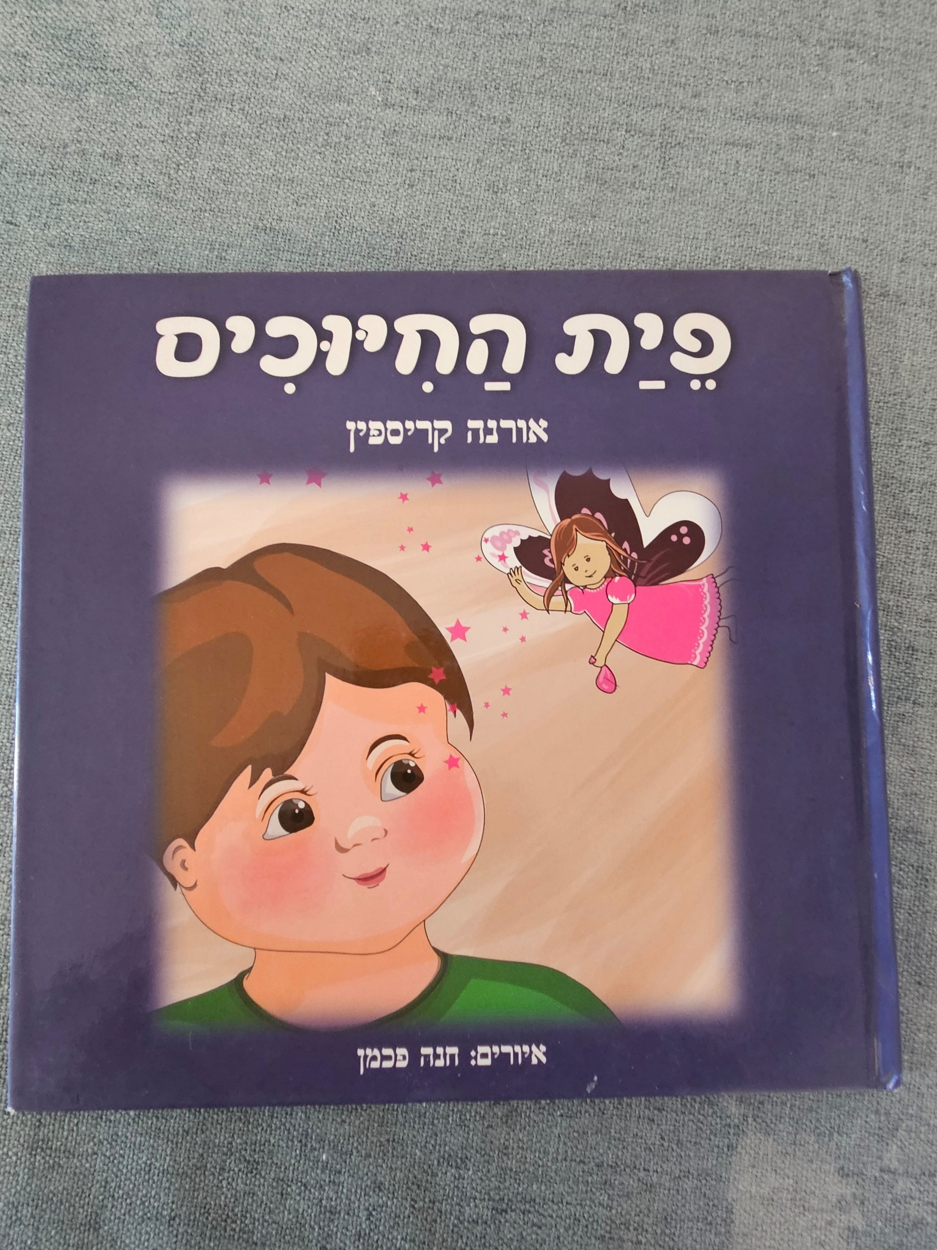 פיית התינוקים