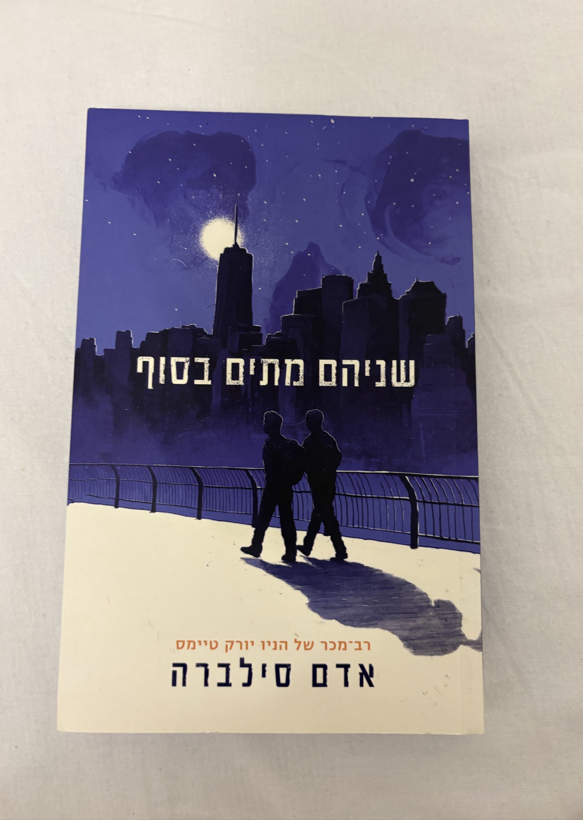 שניהם מתים בסוף