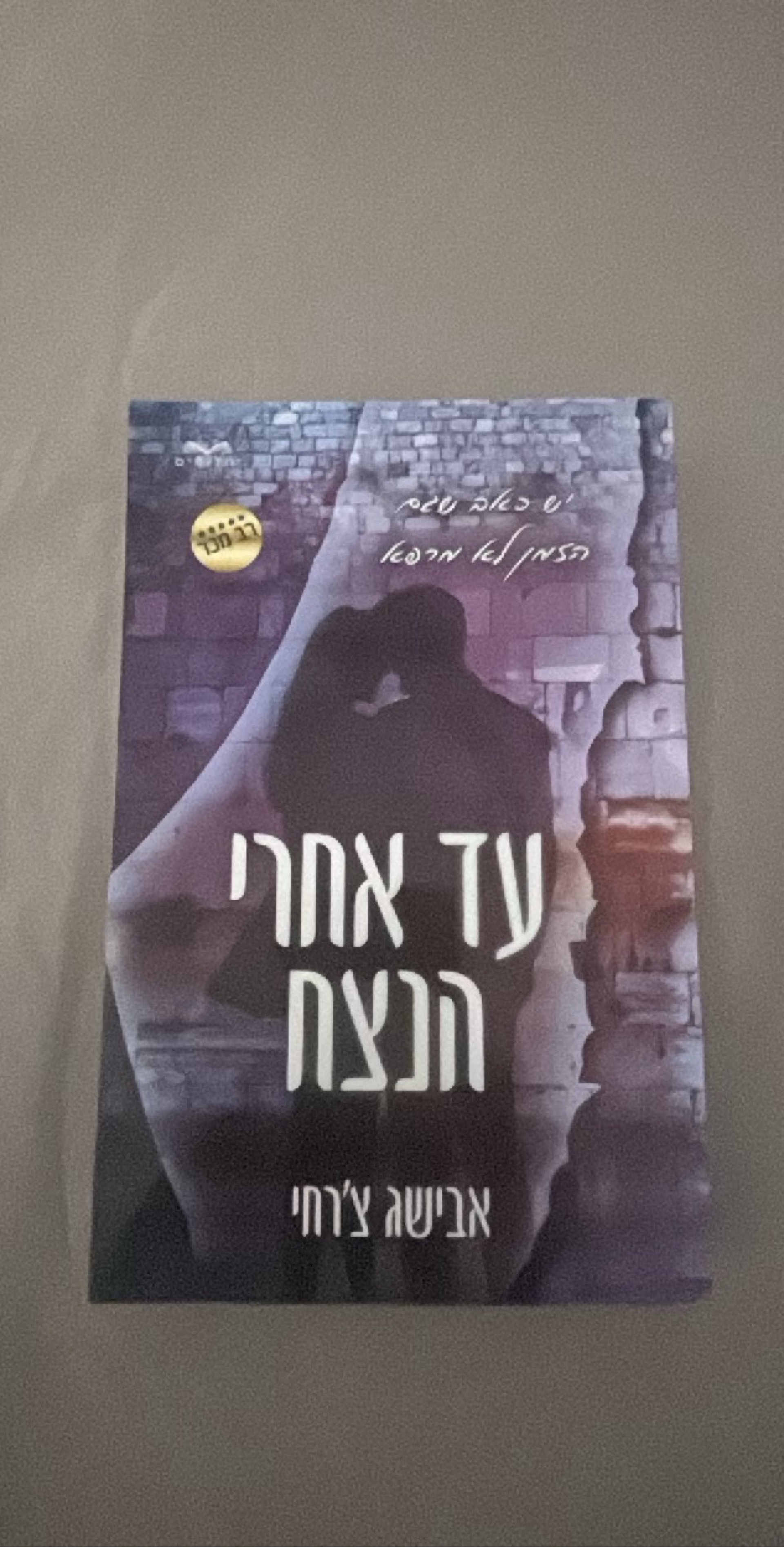 עד אחרי הנצח