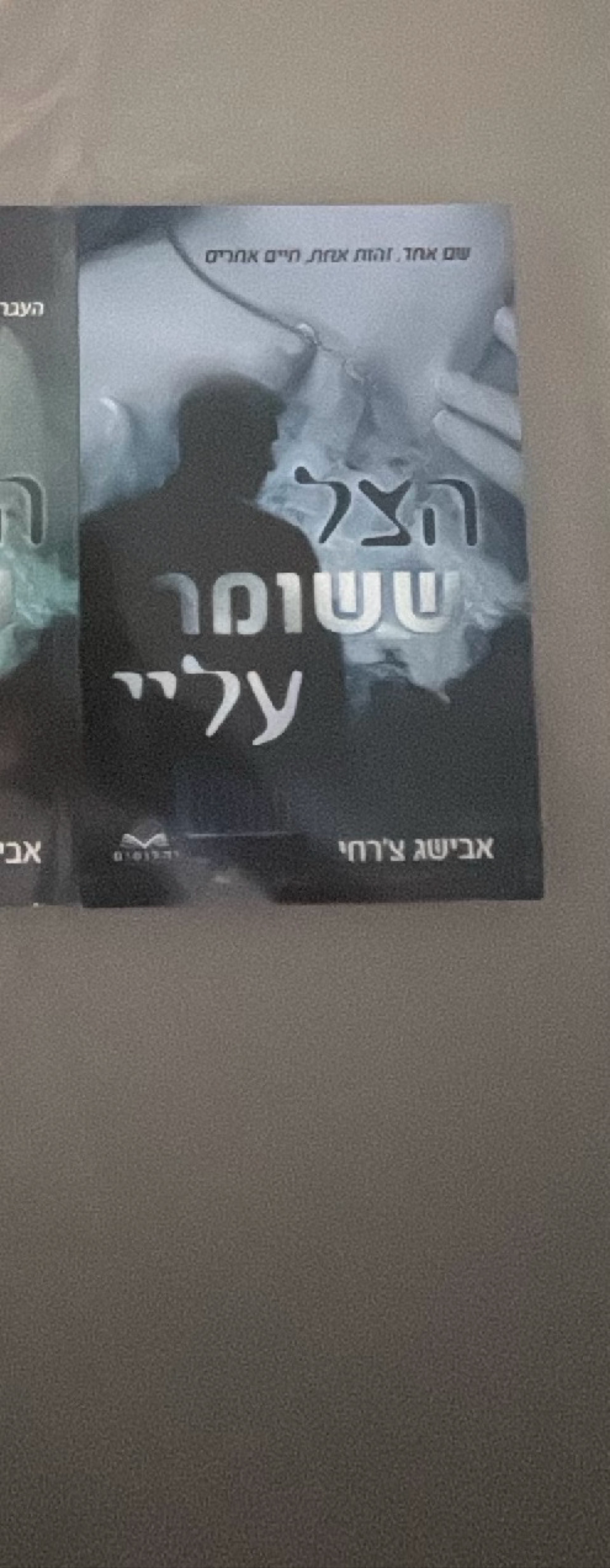 הצל ששומר עליי