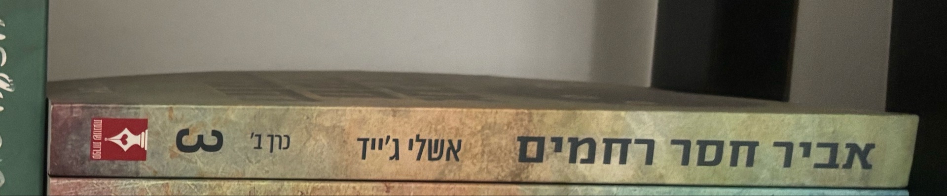 אביר חסר רחמים 3