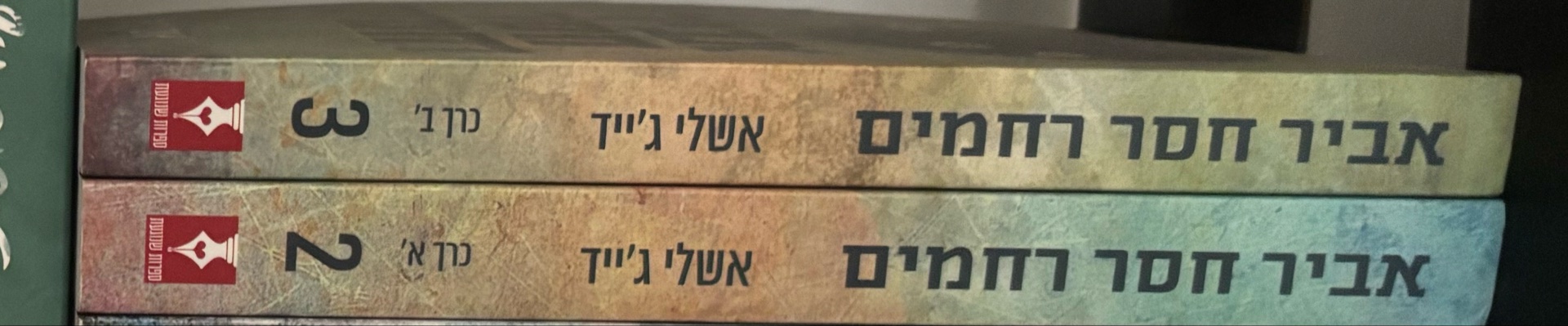 אביר חסר רחמים 2