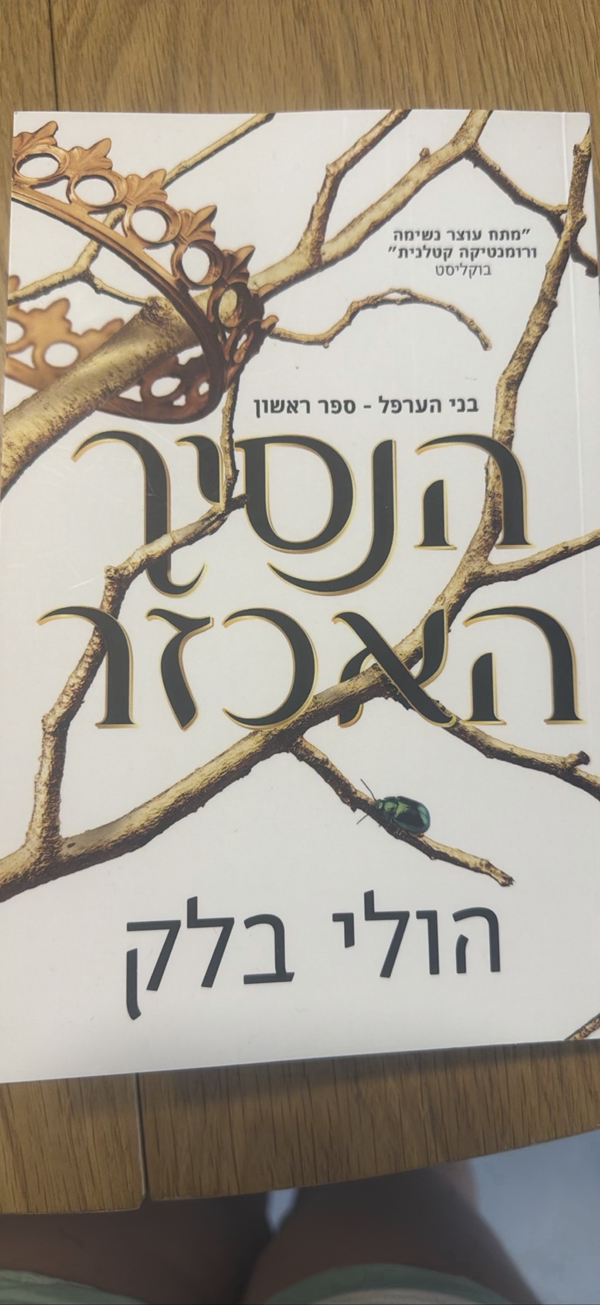 הנסיך האכזר